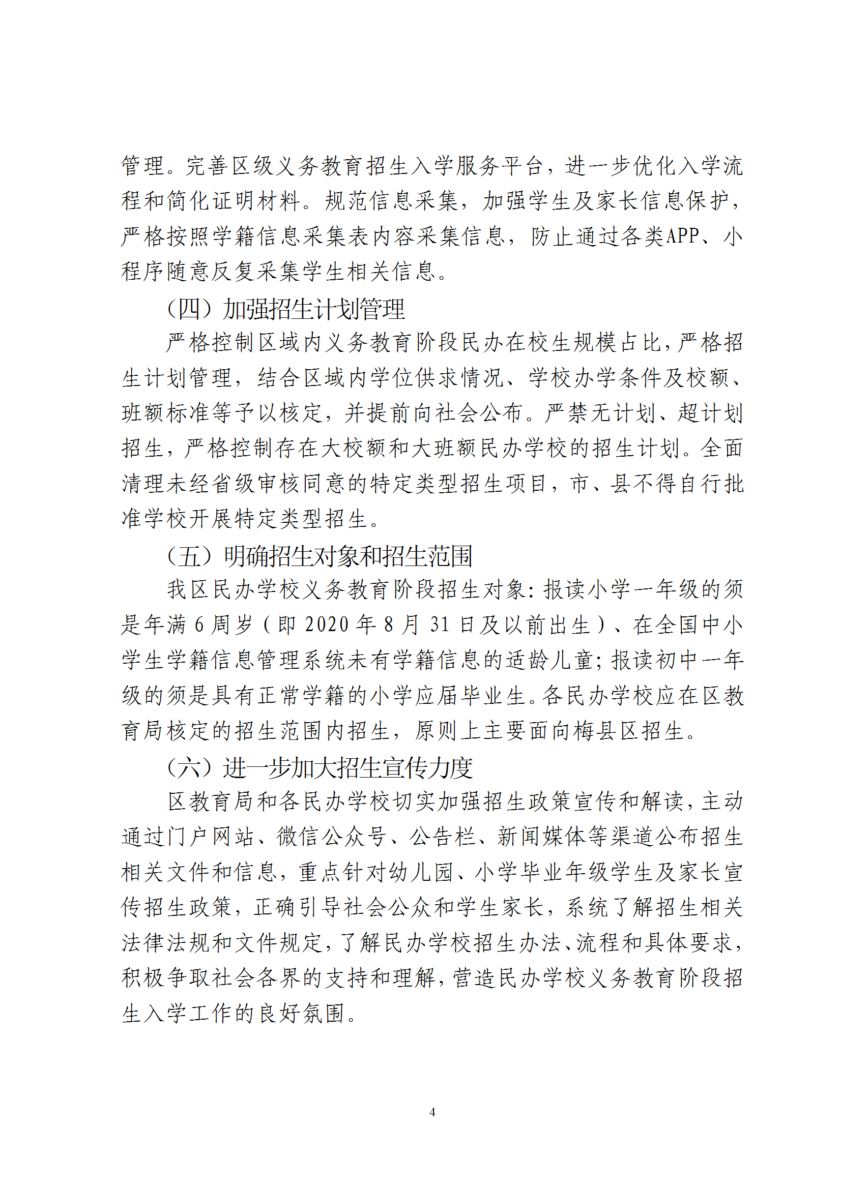 关于印发《2026年梅州市梅县区民办学校义务教育阶段招生入学工作实施方案》的通知（梅县区教字[2026]8号） conv 4.png