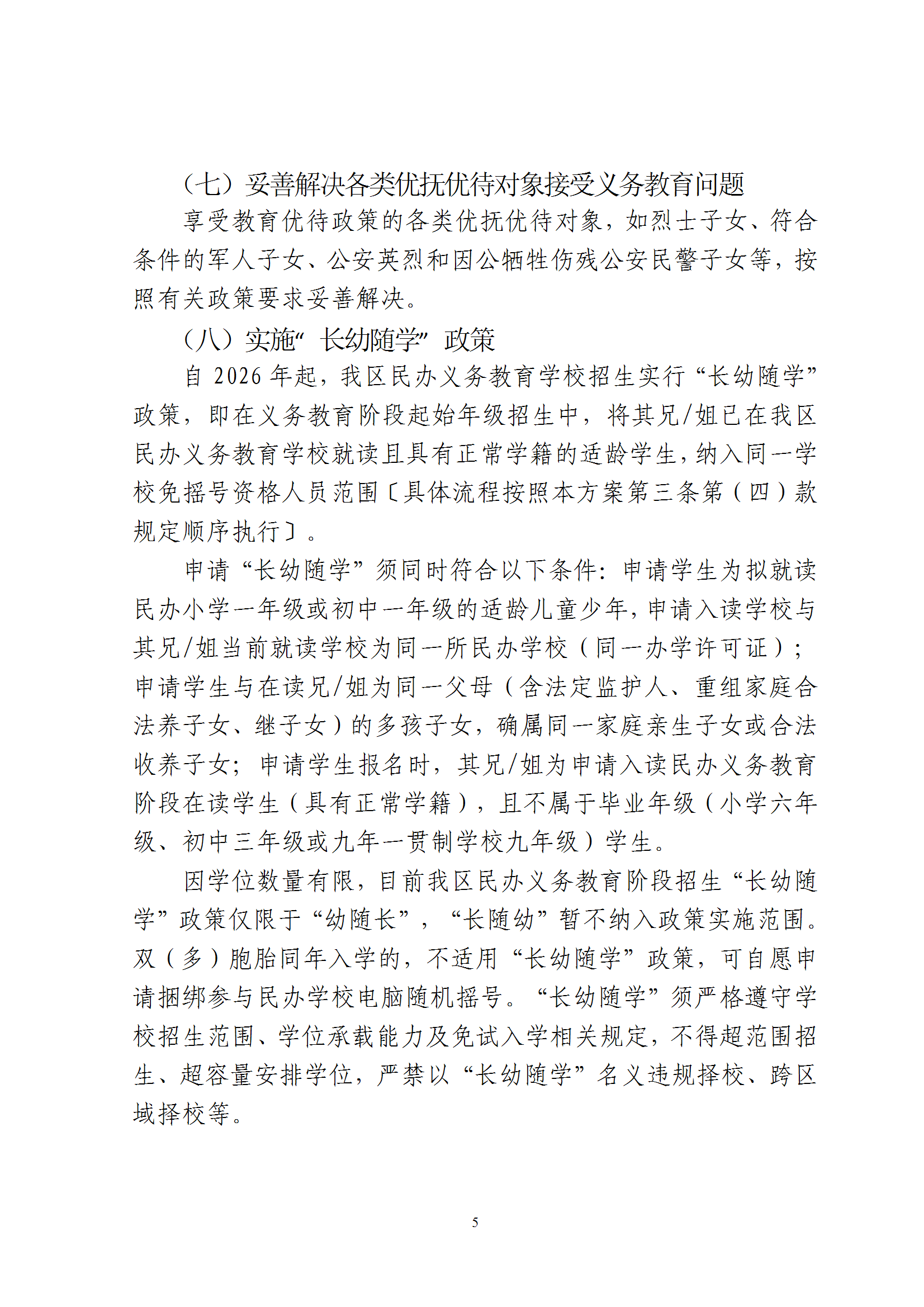 关于印发《2026年梅州市梅县区民办学校义务教育阶段招生入学工作实施方案》的通知（梅县区教字[2026]8号） conv 5.png
