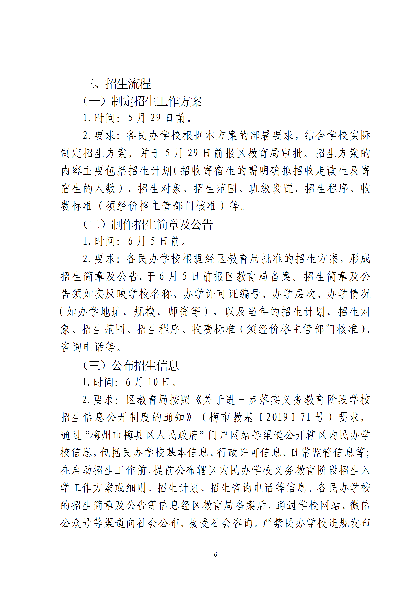 关于印发《2026年梅州市梅县区民办学校义务教育阶段招生入学工作实施方案》的通知（梅县区教字[2026]8号） conv 6.png