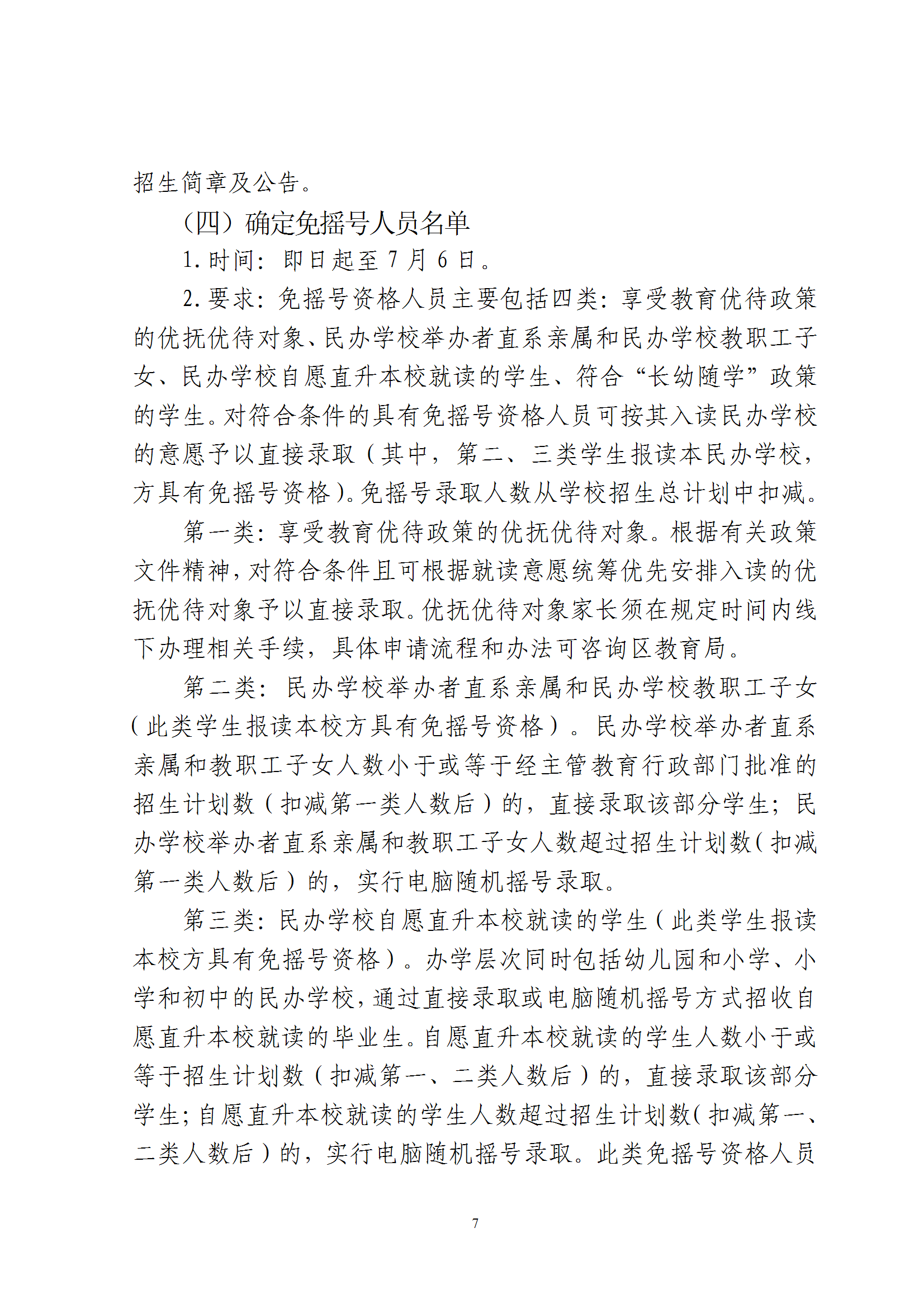 关于印发《2026年梅州市梅县区民办学校义务教育阶段招生入学工作实施方案》的通知（梅县区教字[2026]8号） conv 7.png