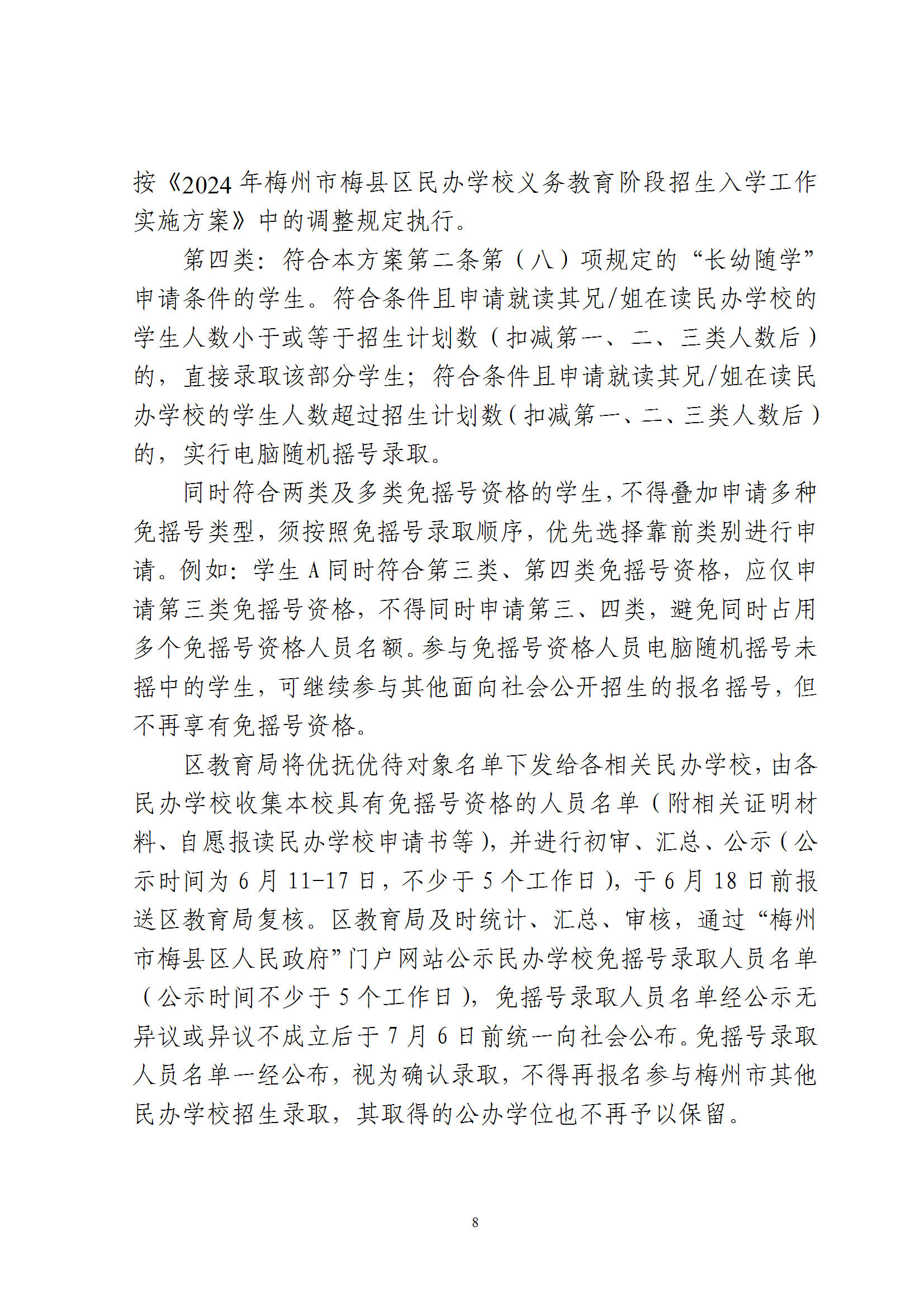关于印发《2026年梅州市梅县区民办学校义务教育阶段招生入学工作实施方案》的通知（梅县区教字[2026]8号） conv 8.png