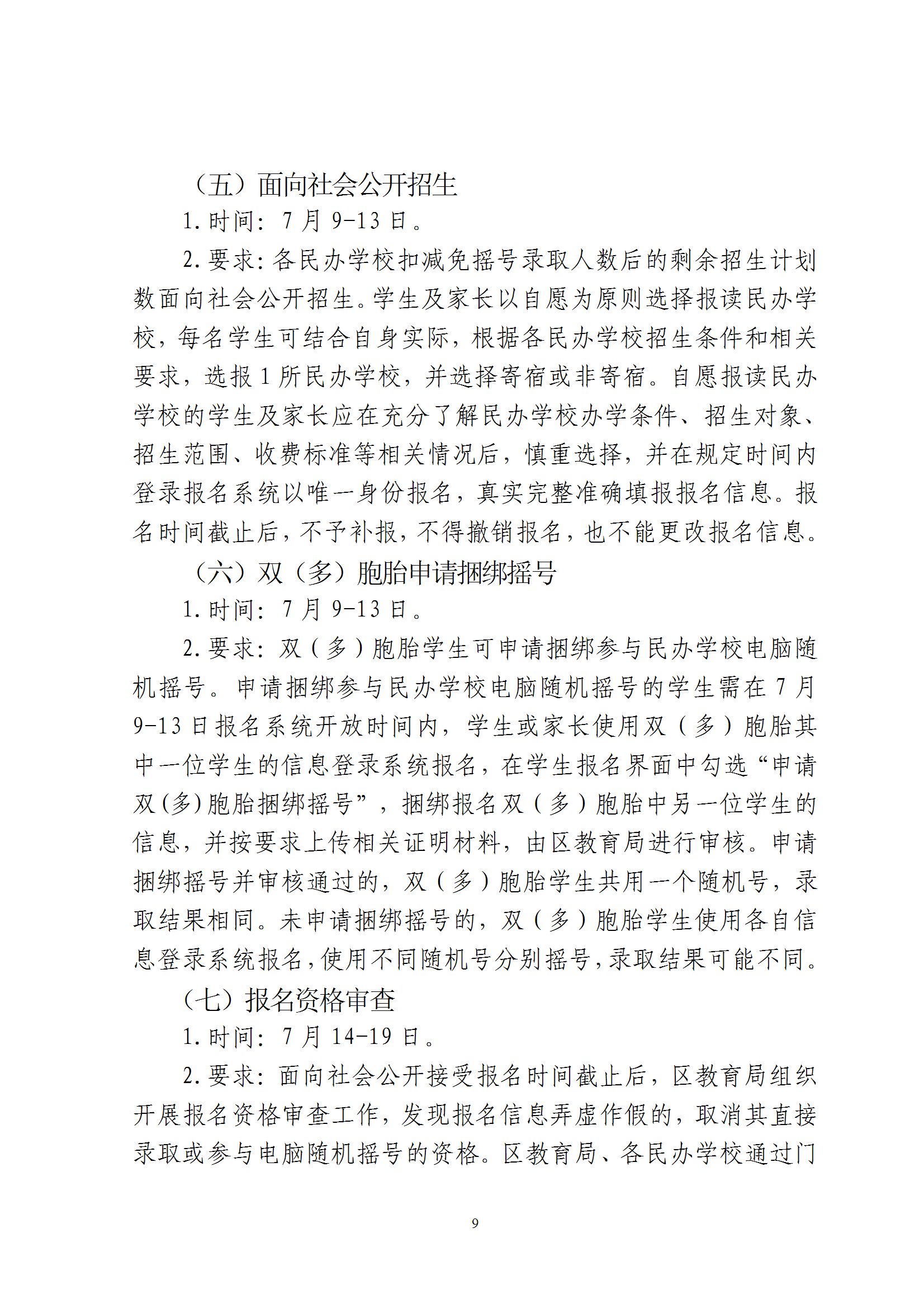 关于印发《2026年梅州市梅县区民办学校义务教育阶段招生入学工作实施方案》的通知（梅县区教字[2026]8号） conv 9.png