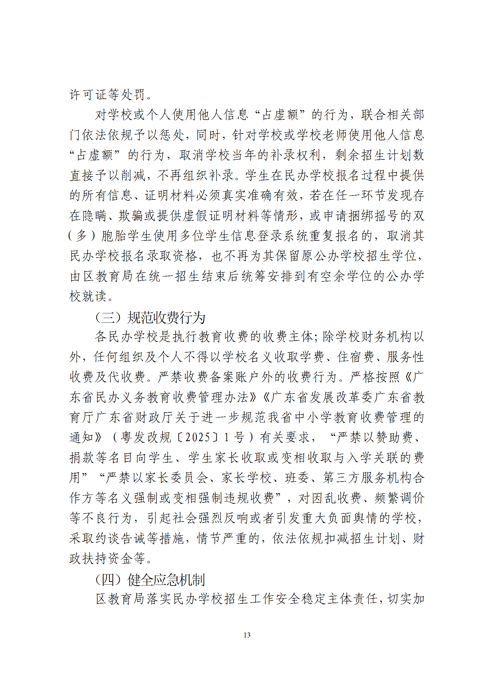 关于印发《2026年梅州市梅县区民办学校义务教育阶段招生入学工作实施方案》的通知（梅县区教字[2026]8号） conv 13.png