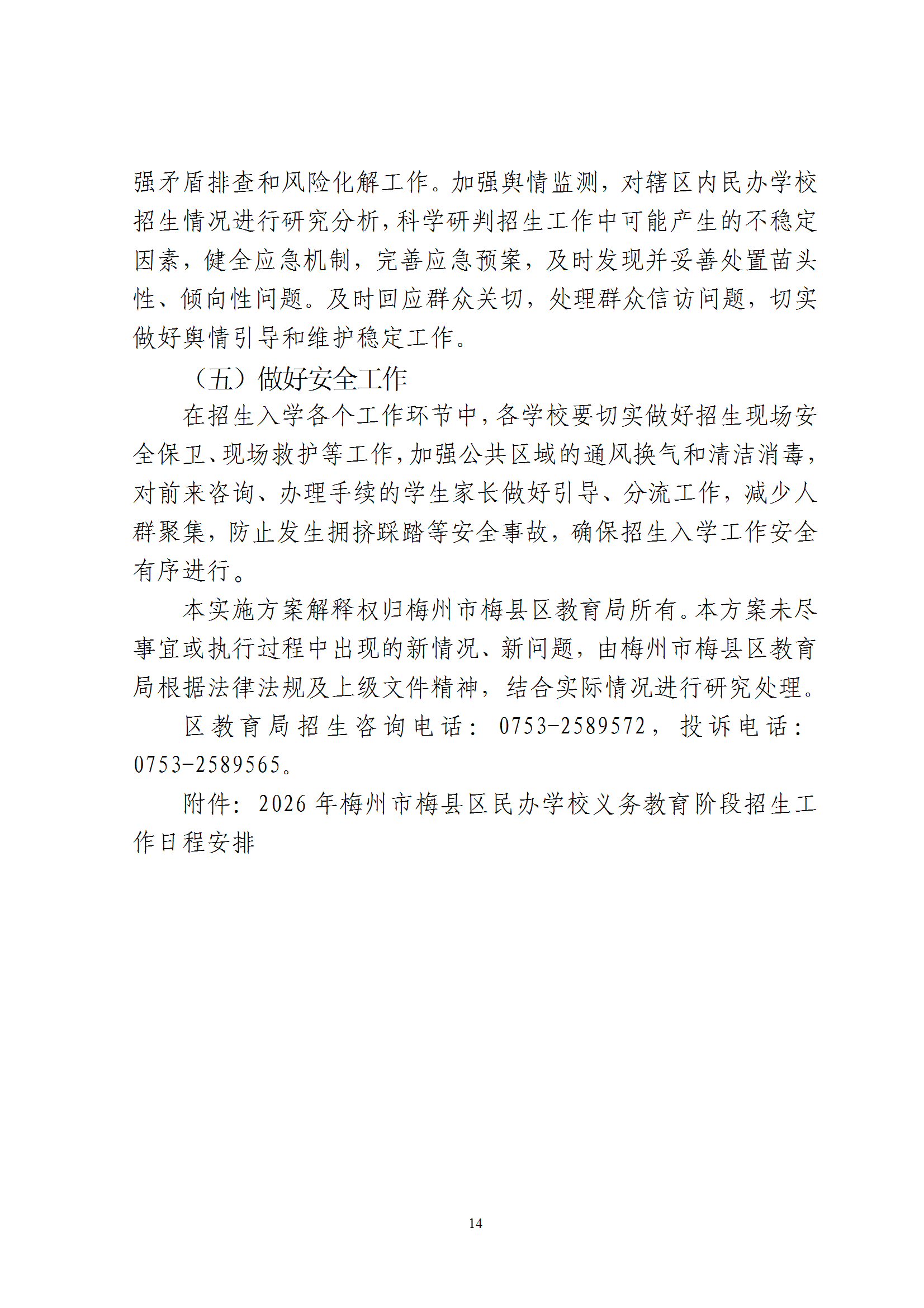 关于印发《2026年梅州市梅县区民办学校义务教育阶段招生入学工作实施方案》的通知（梅县区教字[2026]8号） conv 14.png