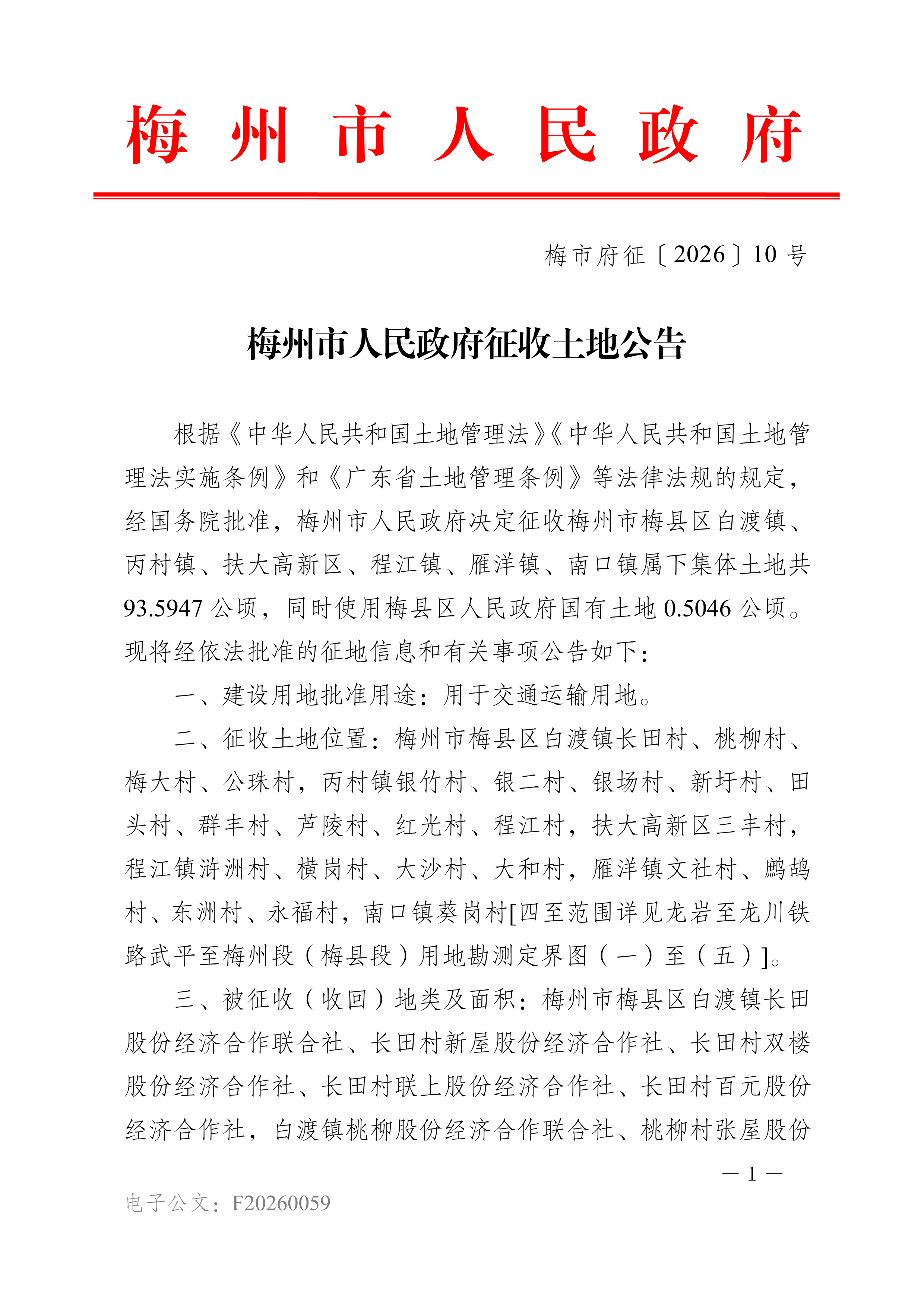 梅州市人民政府征收土地公告（梅市府征〔2026〕10号）-01.png