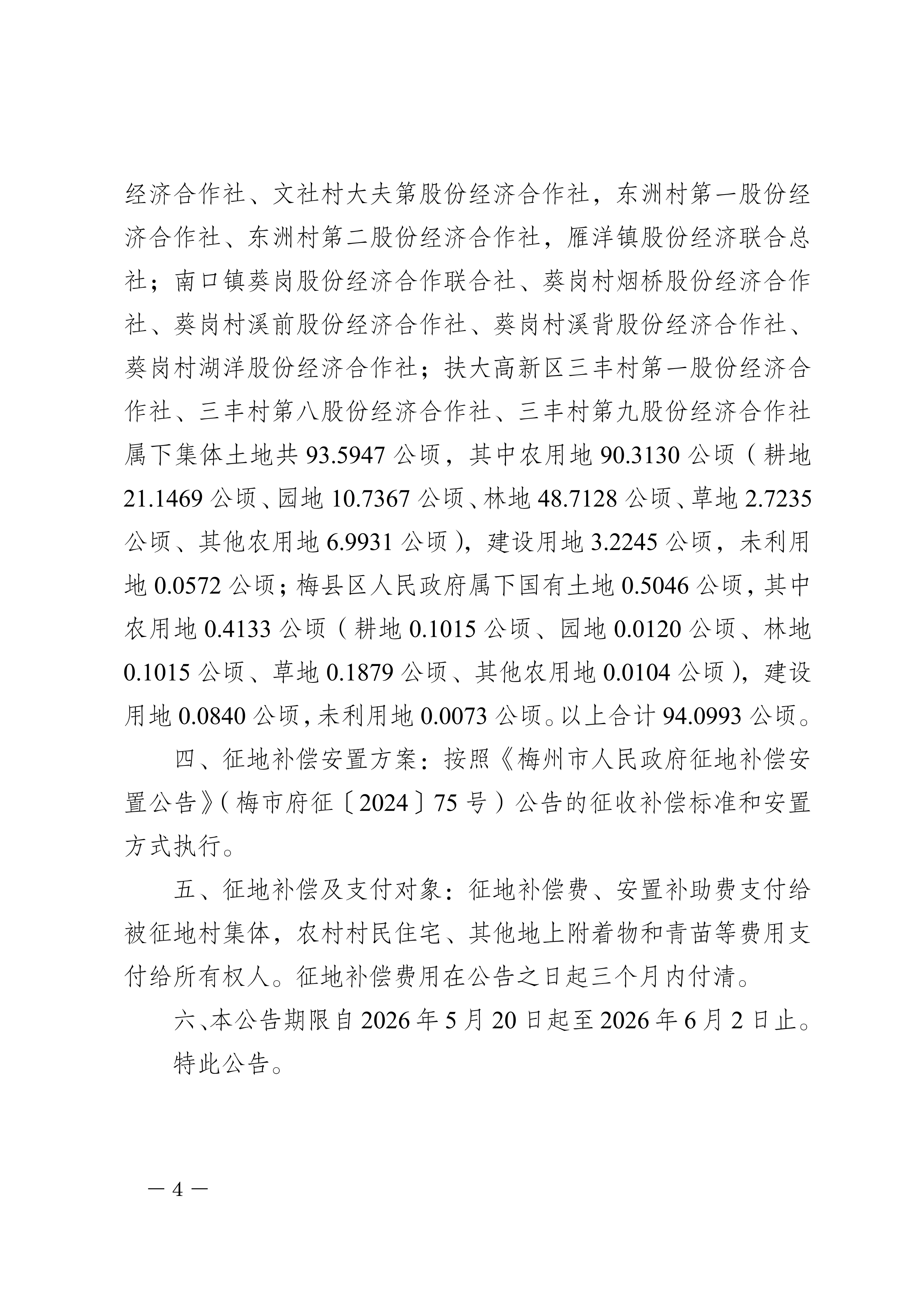 梅州市人民政府征收土地公告（梅市府征〔2026〕10号）-04.png