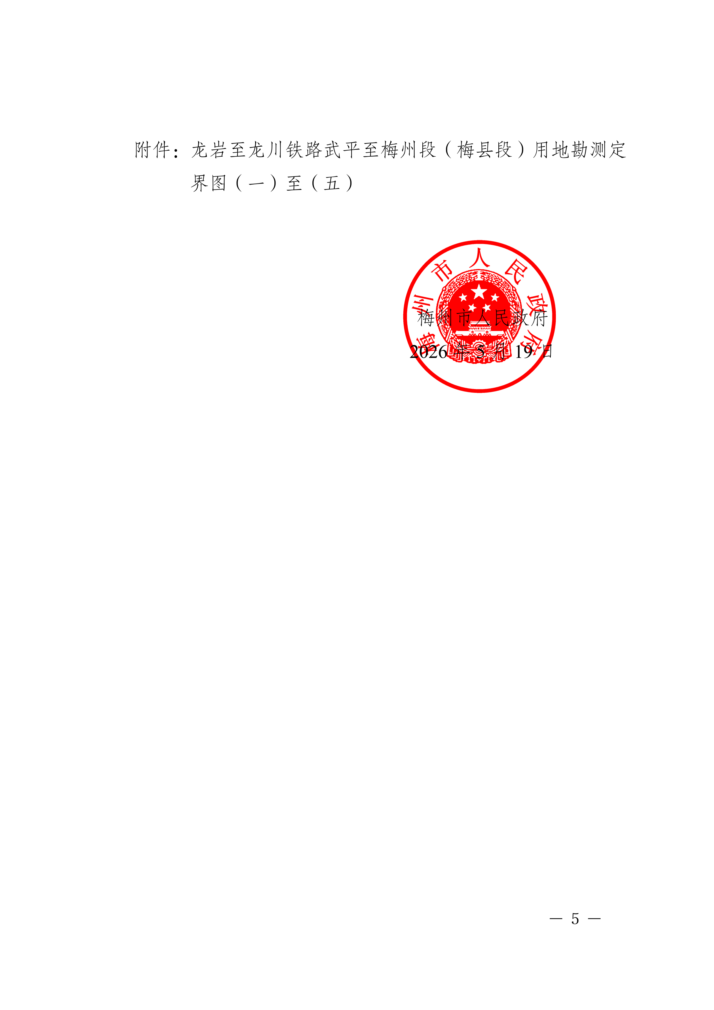 梅州市人民政府征收土地公告（梅市府征〔2026〕10号）-05.png