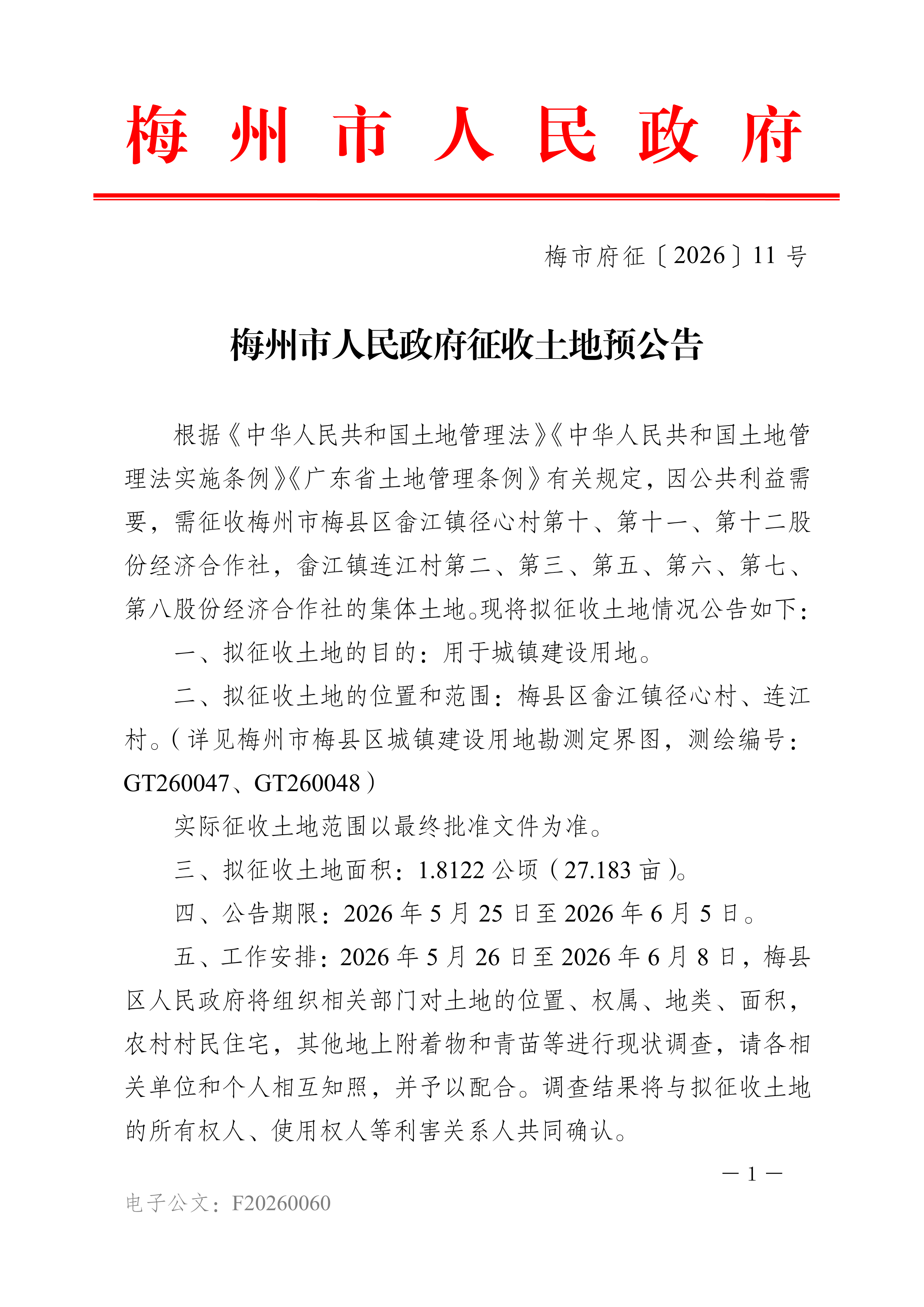 梅州市人民政府征收土地预公告（梅市府征〔2026〕11号）-1.png