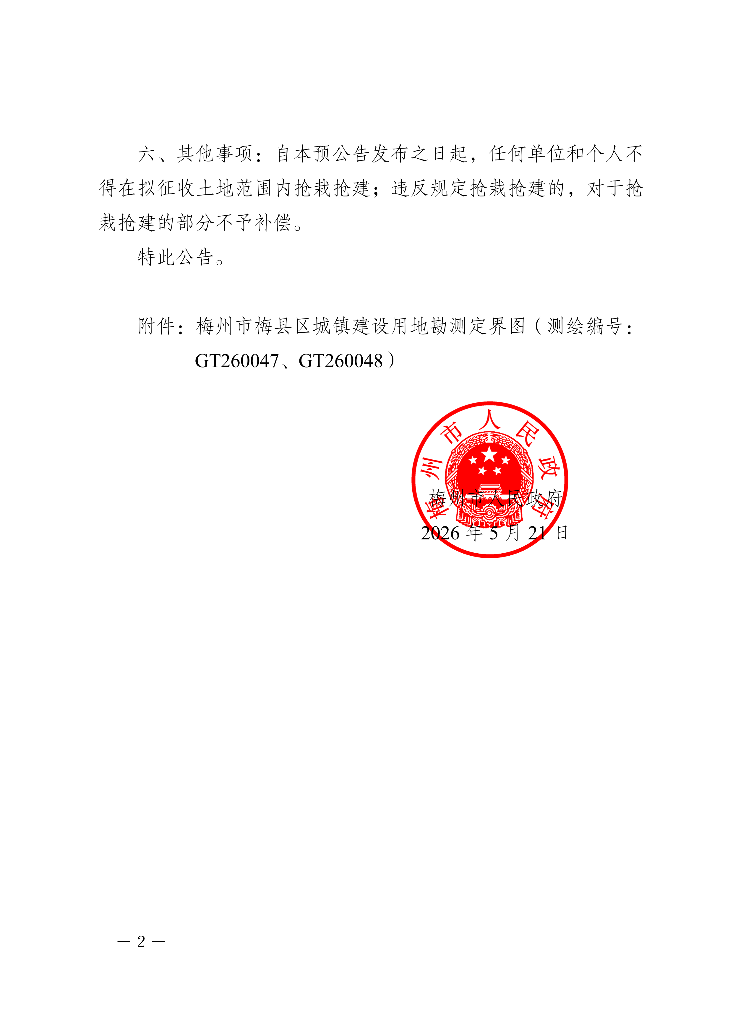 梅州市人民政府征收土地预公告（梅市府征〔2026〕11号）-2.png