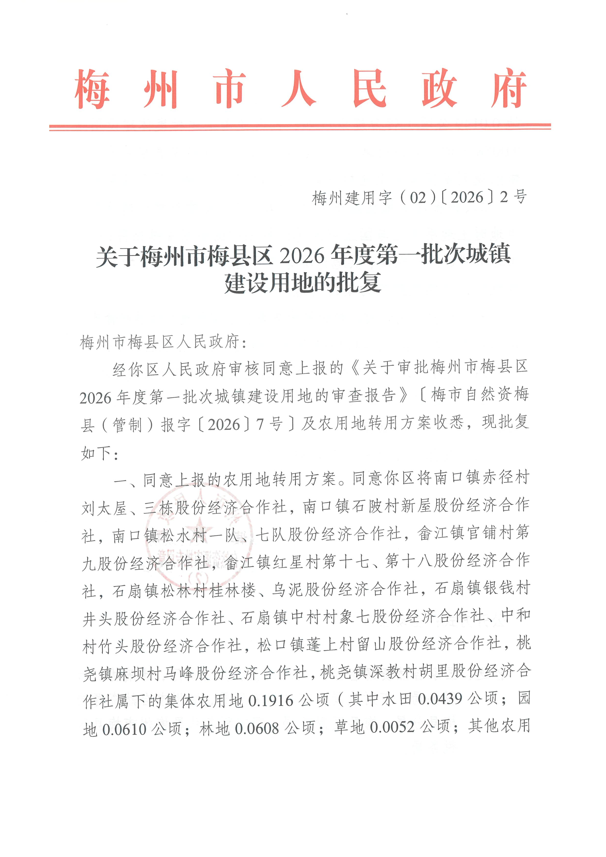 关于梅州市梅县区2026年度第一批次城镇建设用地的批复（梅州建用字（02）〔2026〕2号）-1.png