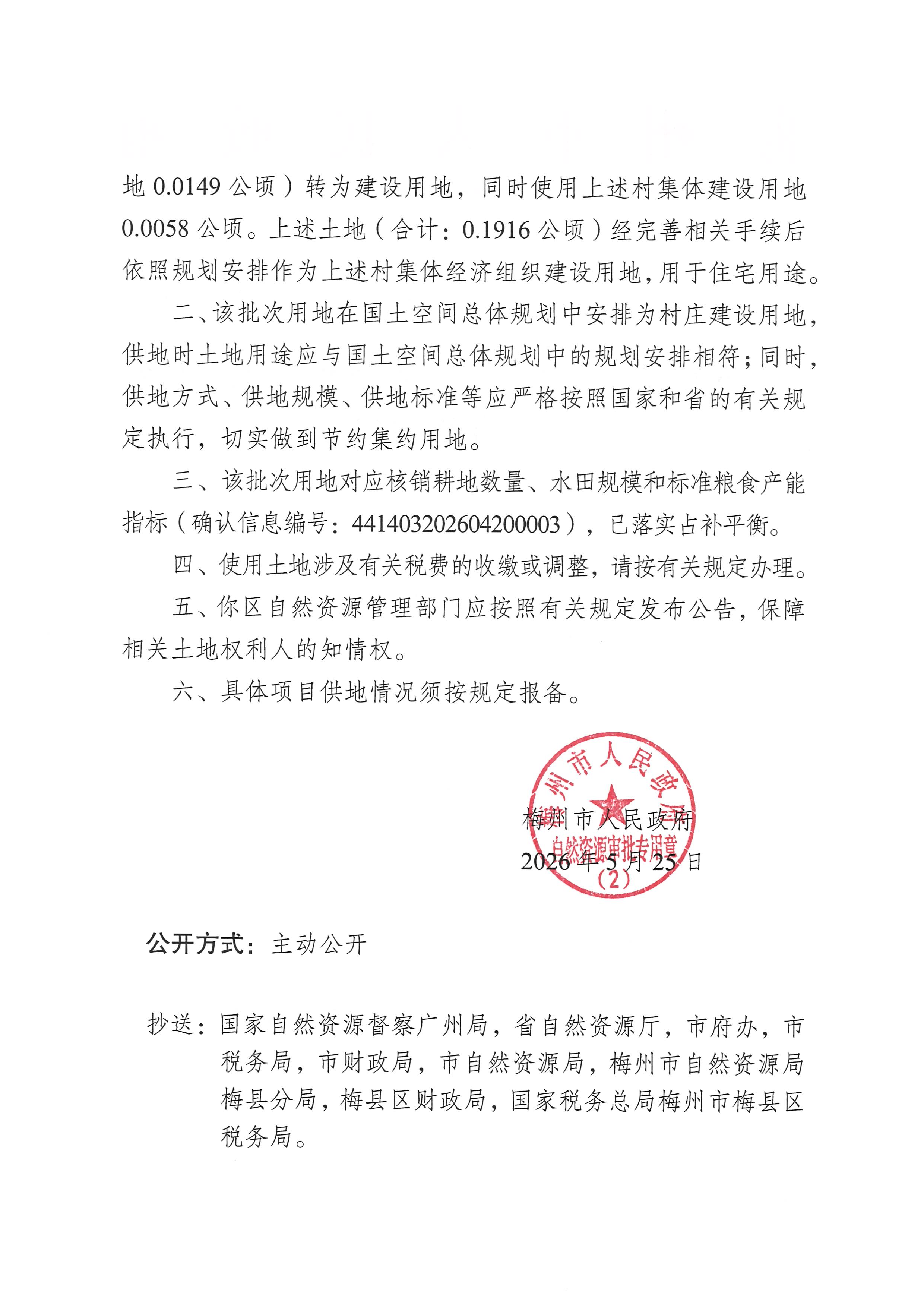 关于梅州市梅县区2026年度第一批次城镇建设用地的批复（梅州建用字（02）〔2026〕2号）-2.png