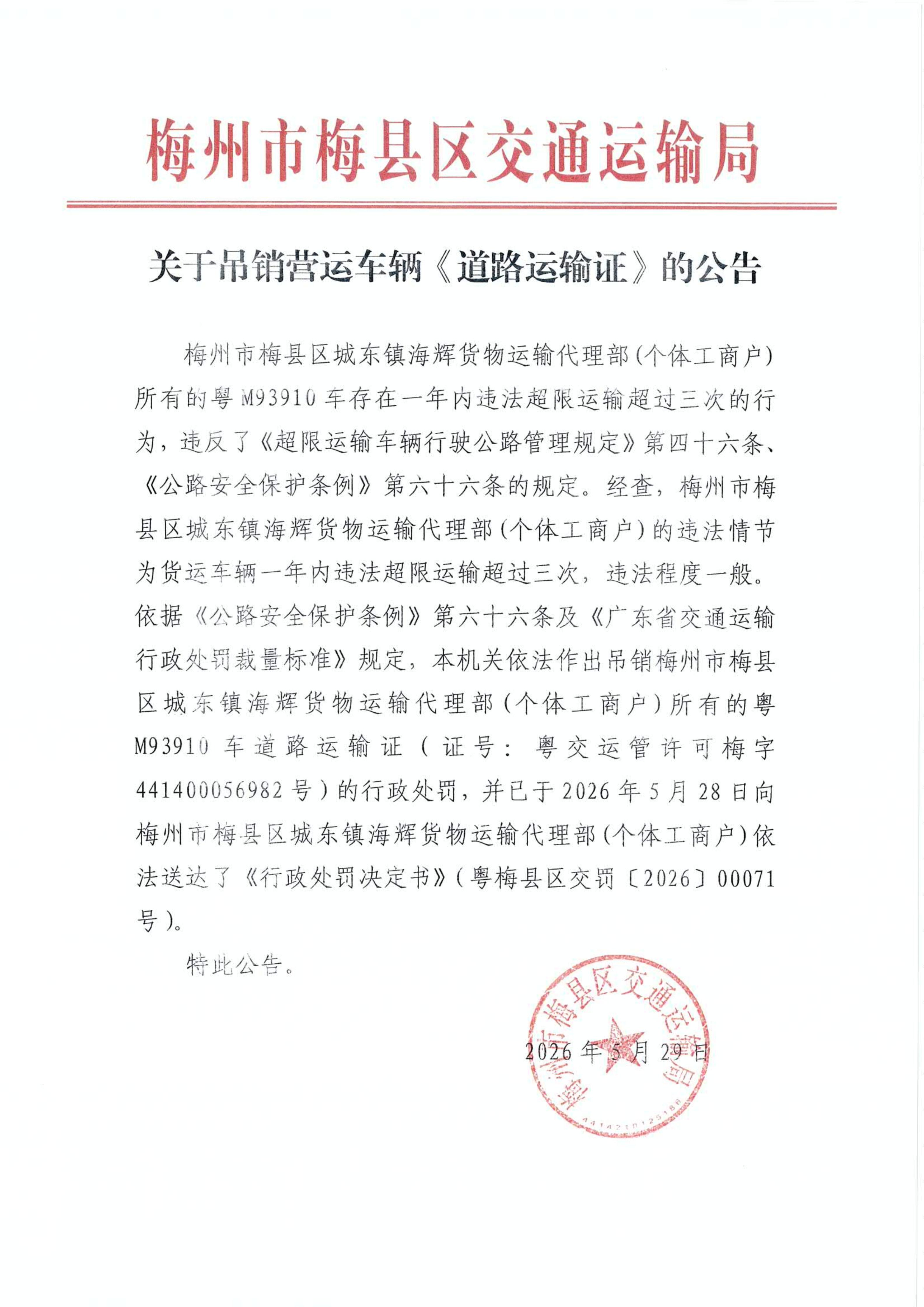 关于吊销营运车辆《道路运输证》的公告_01.jpg