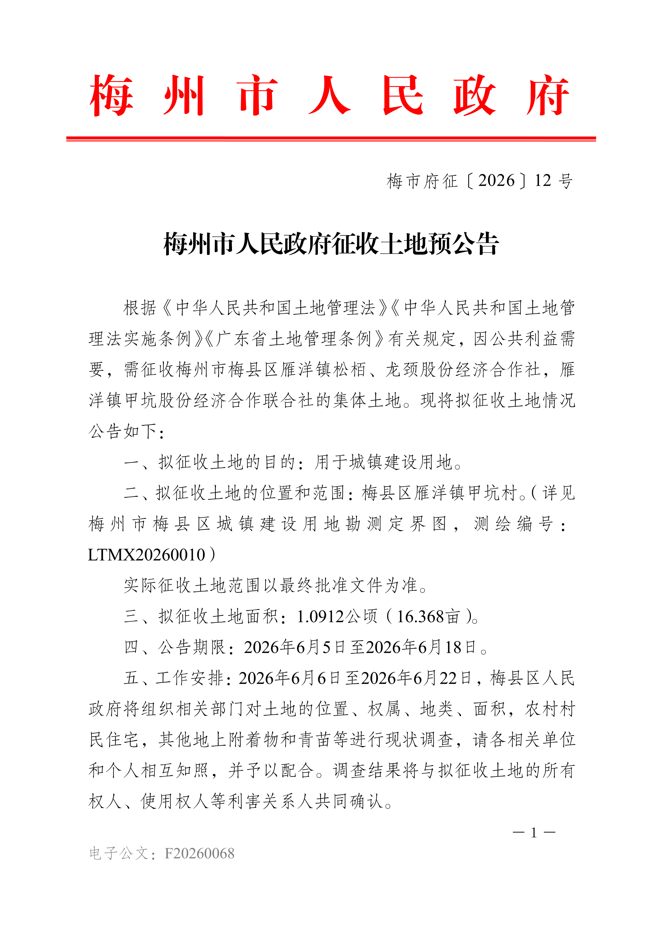 梅州市人民政府征收土地预公告（梅市府征〔2026〕12号）-1.png