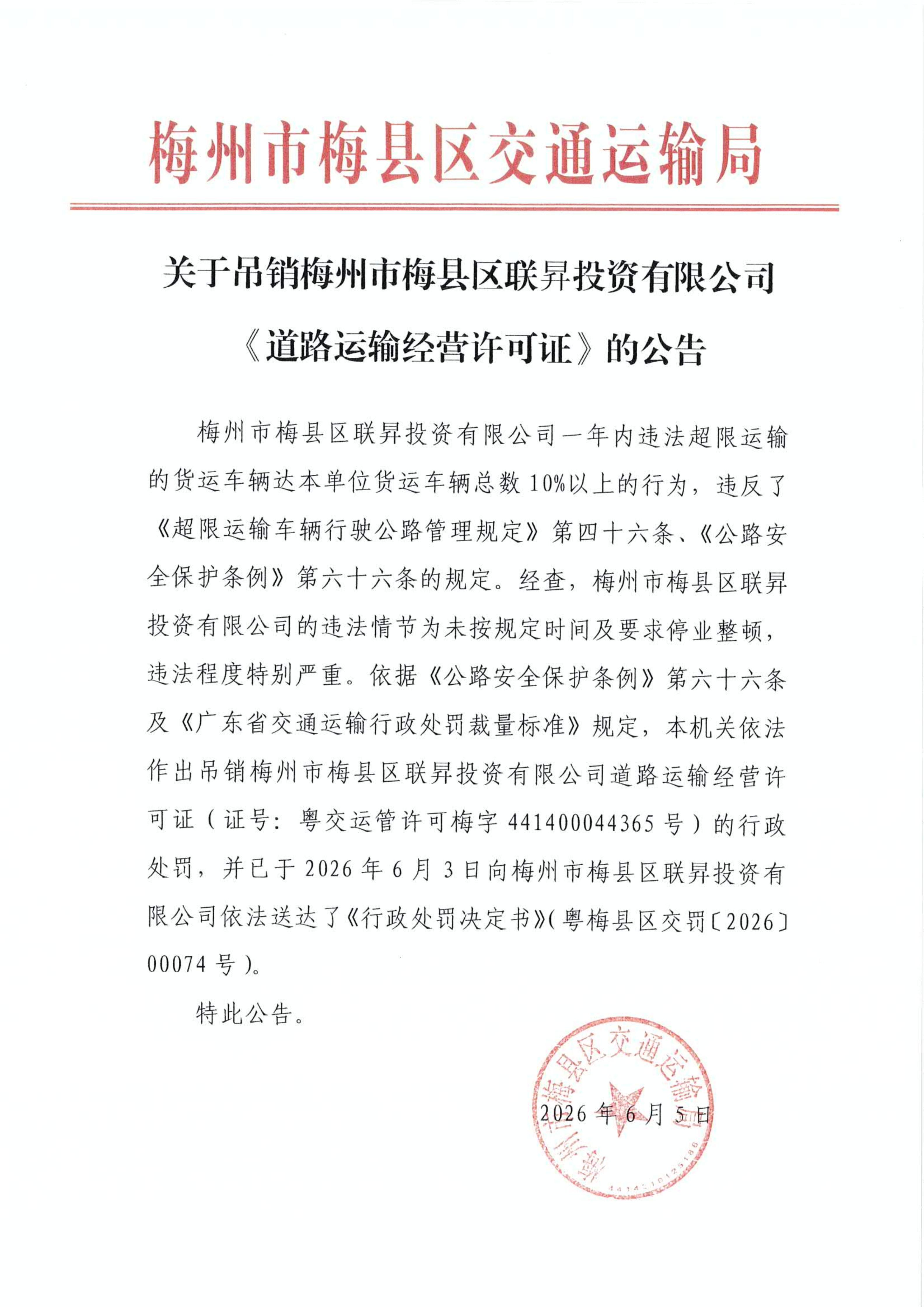 关于吊销梅州市梅县区联昇投资有限公司《道路运输经营许可证》的公告_01.jpg