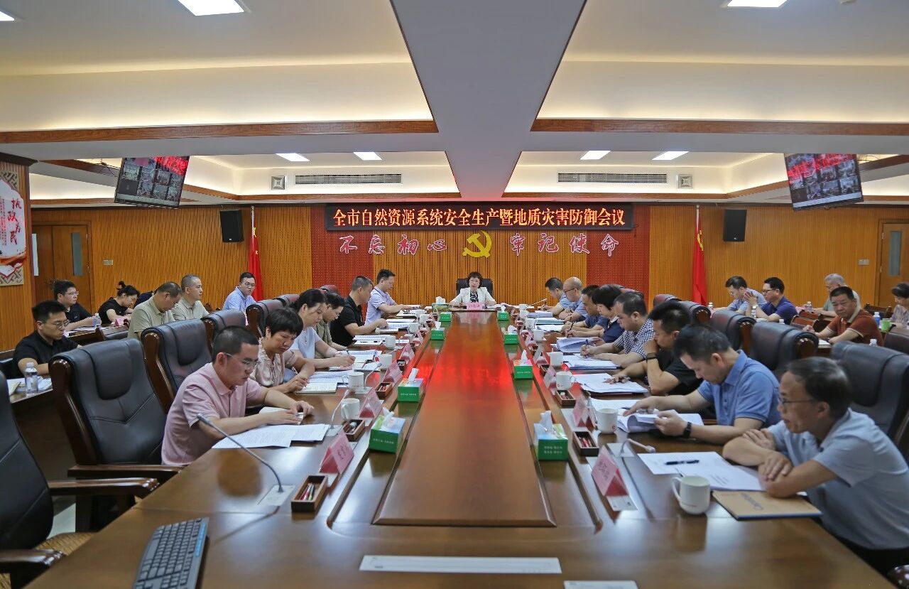 梅州市自然资源局召开全市自然资源系统安全生产暨地质灾害防御会议.jpg
