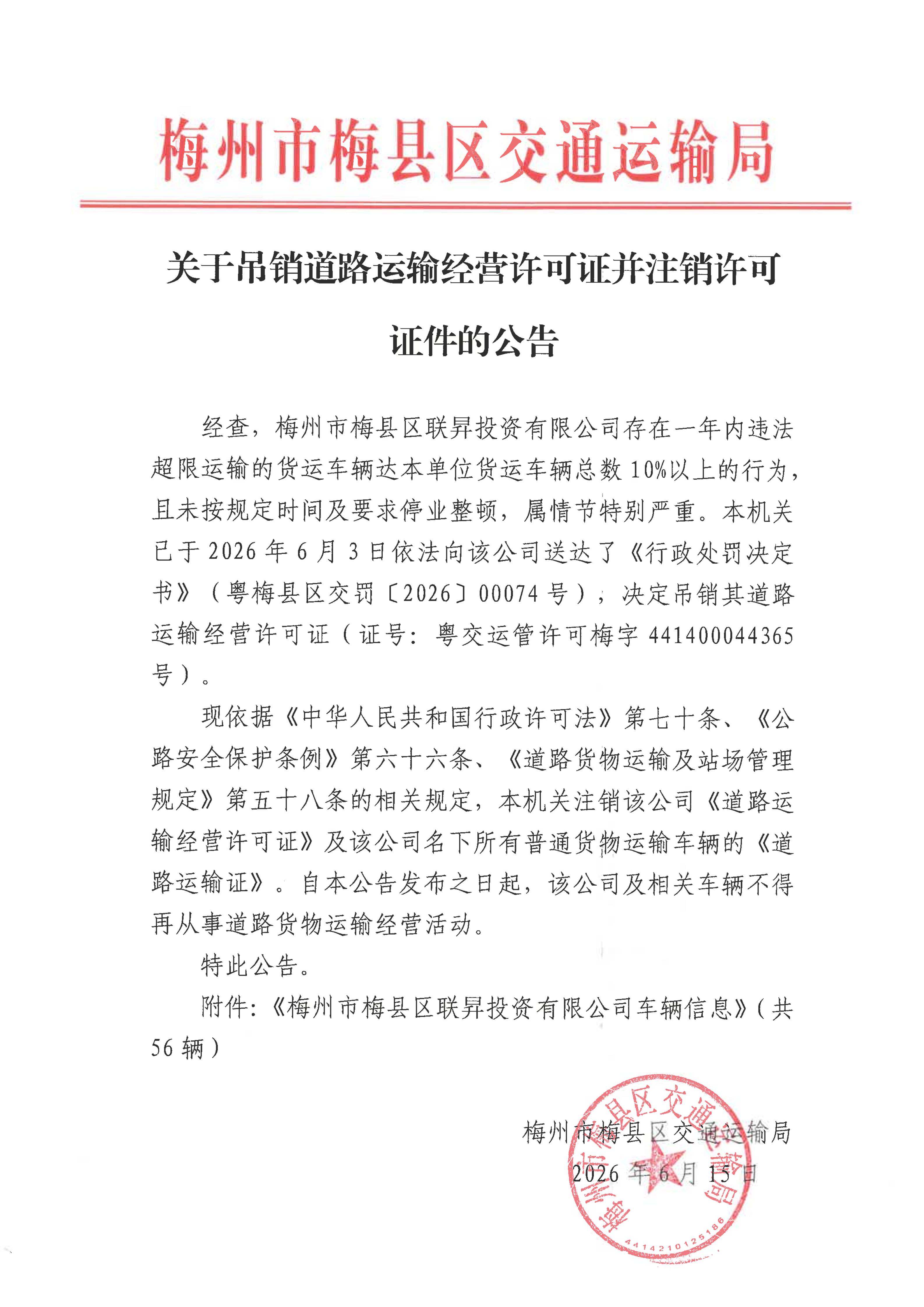 关于吊销道路运输经营许可证并注销许可证件的公告_01.jpg