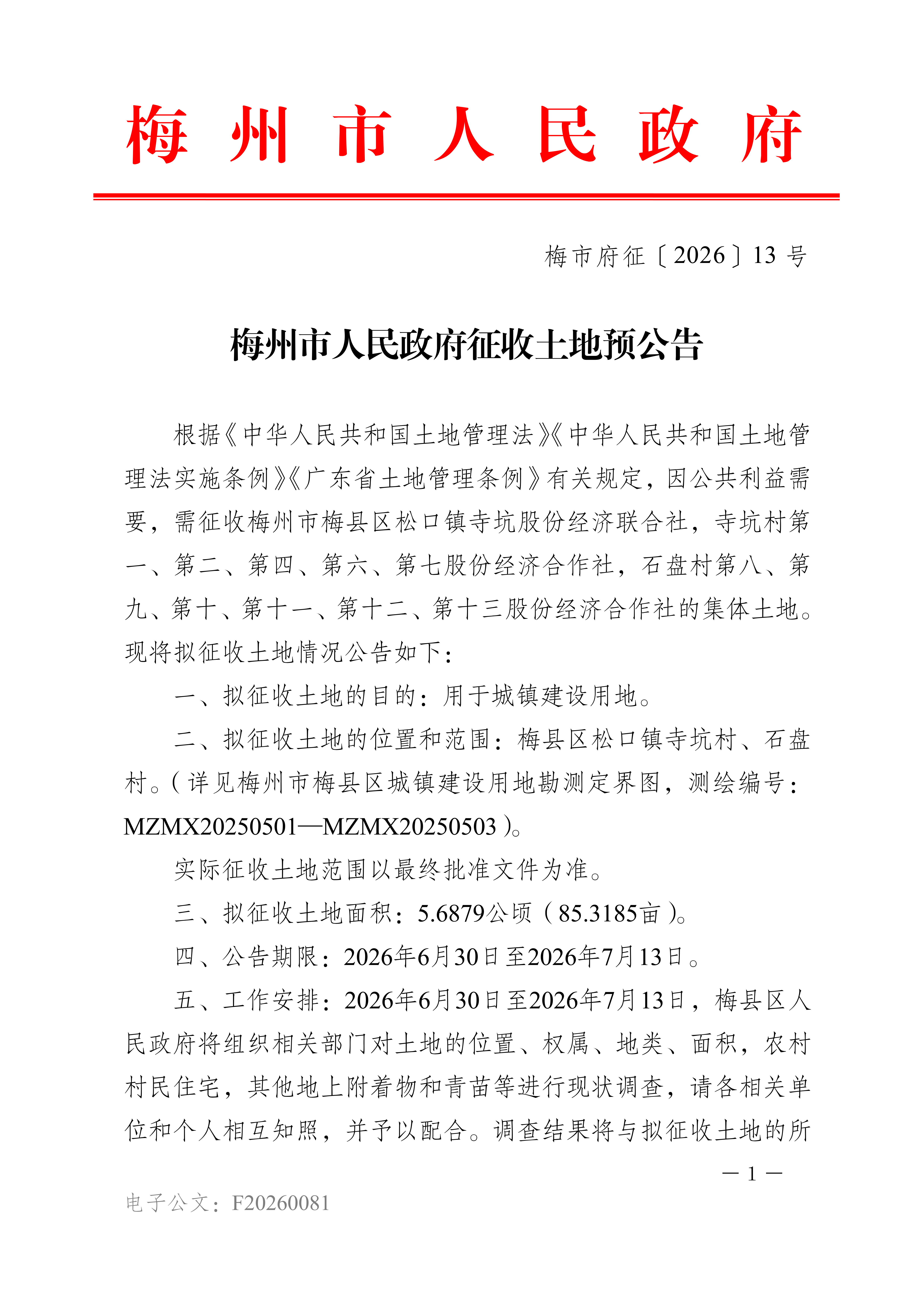 梅州市人民政府征收土地预公告（梅市府征〔2026〕13号）-1.png