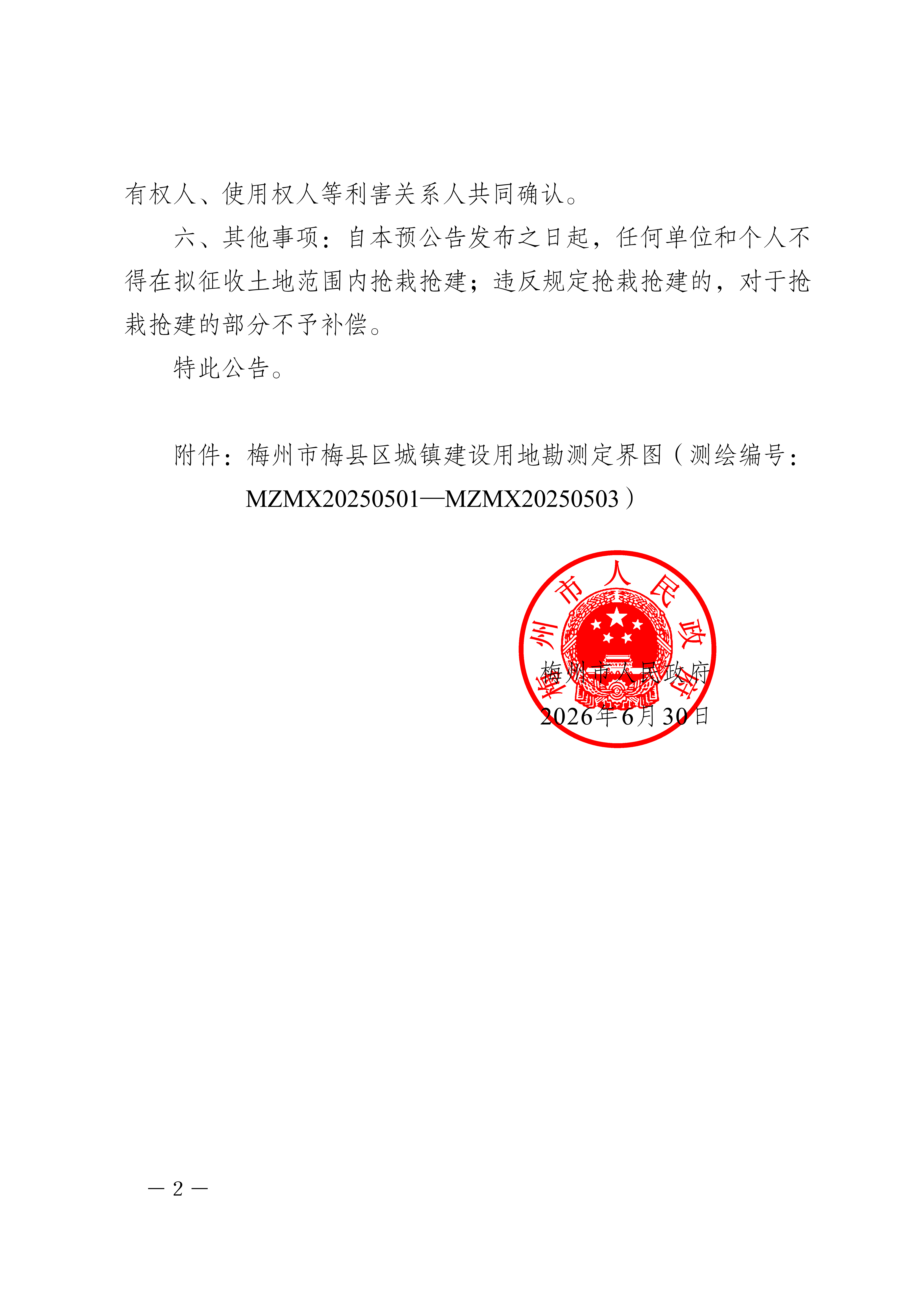 梅州市人民政府征收土地预公告（梅市府征〔2026〕13号）-2.png
