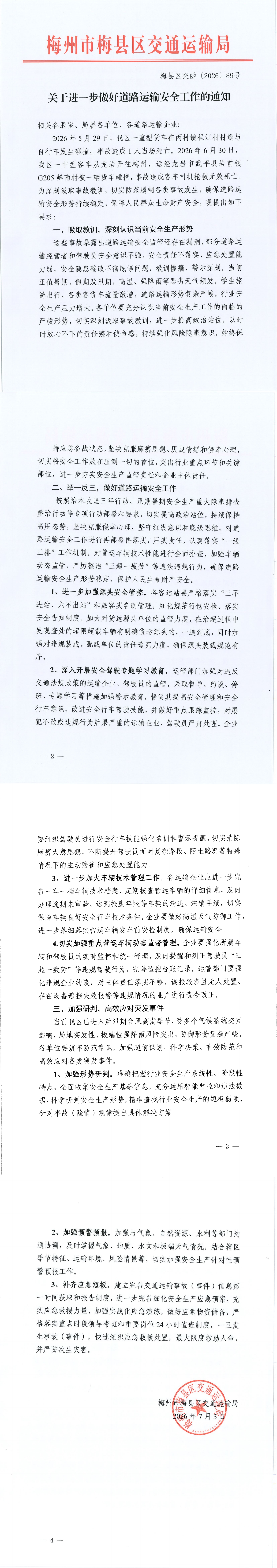 梅县区交函〔2026〕89号关于进一步做好道路运输安全工作的通知_00.jpg