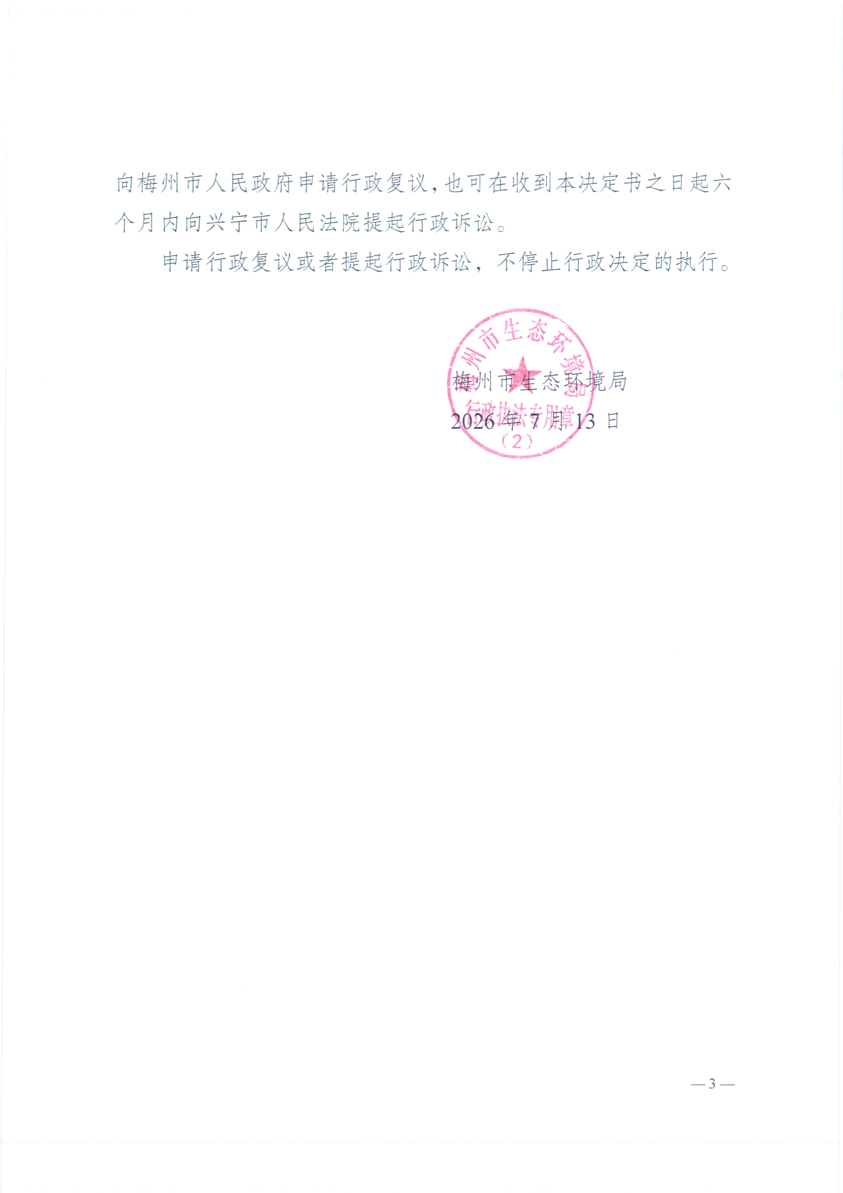 （鑫泰）责令改正违法行为决定书1（扫描版）（遮盖版）3.jpg