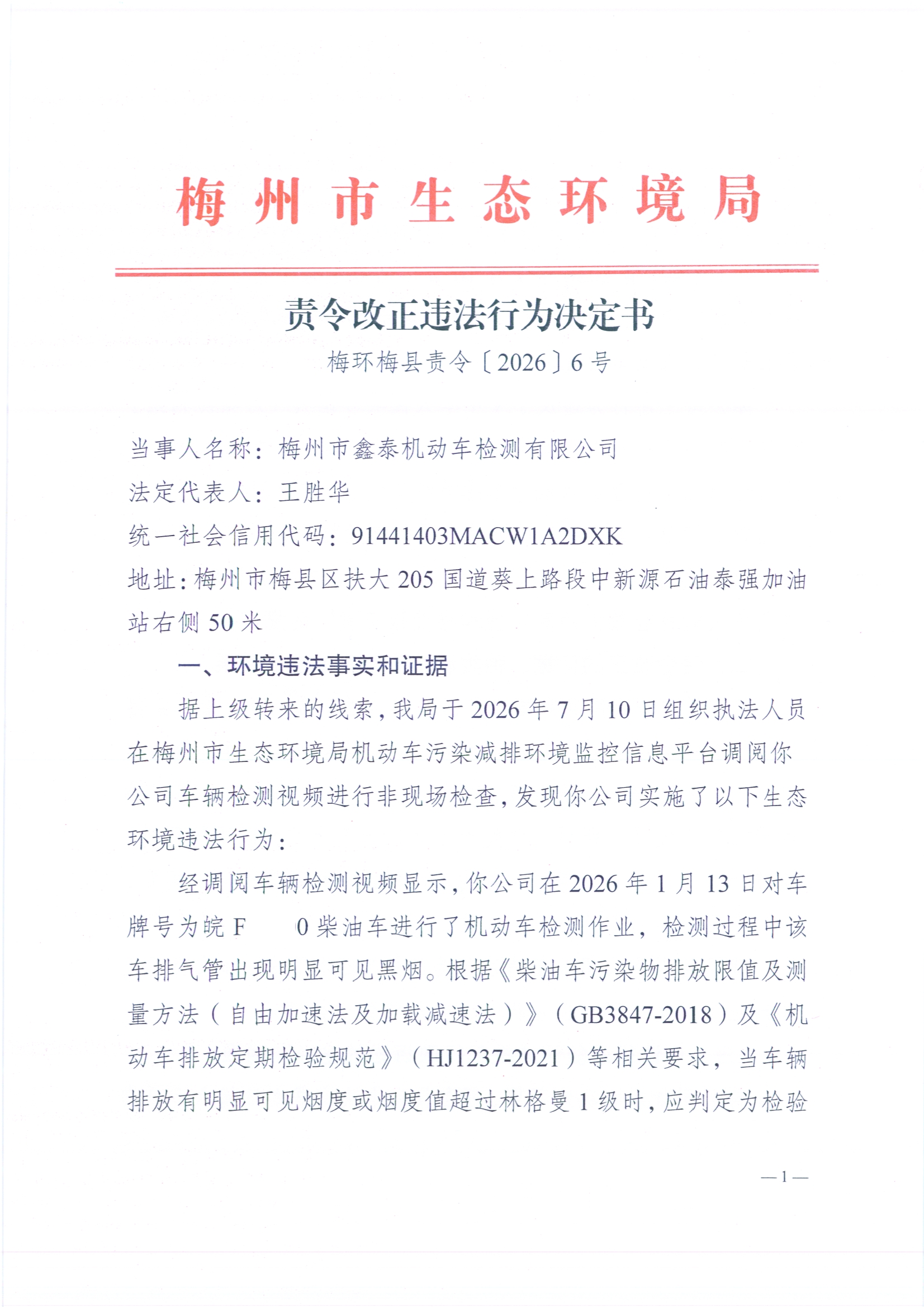 （鑫泰）责令改正违法行为决定书1（扫描版）（遮盖版）.jpg