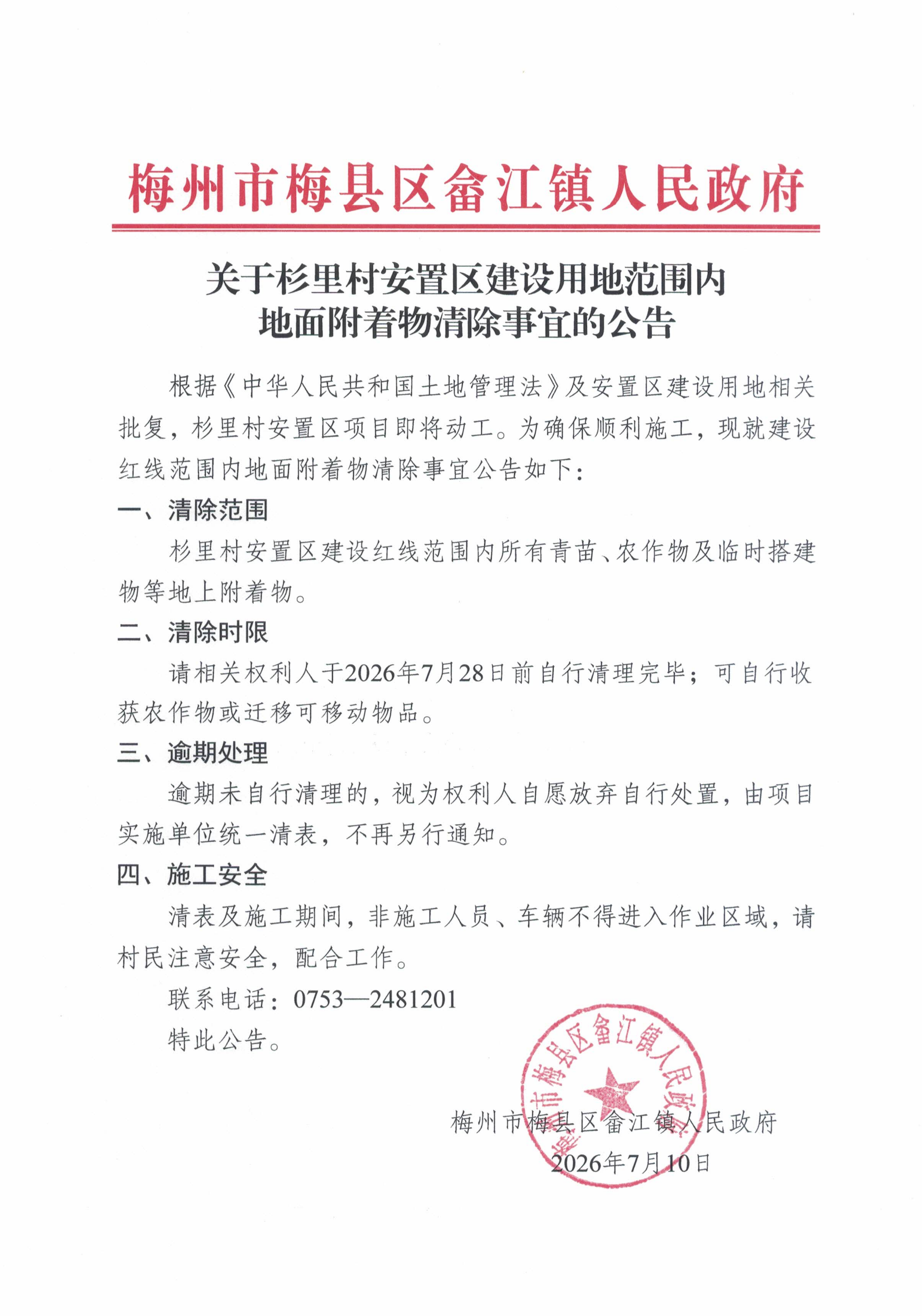 关于杉里村安置区建设用地范围内地面附着物清除事宜的公告_01.png