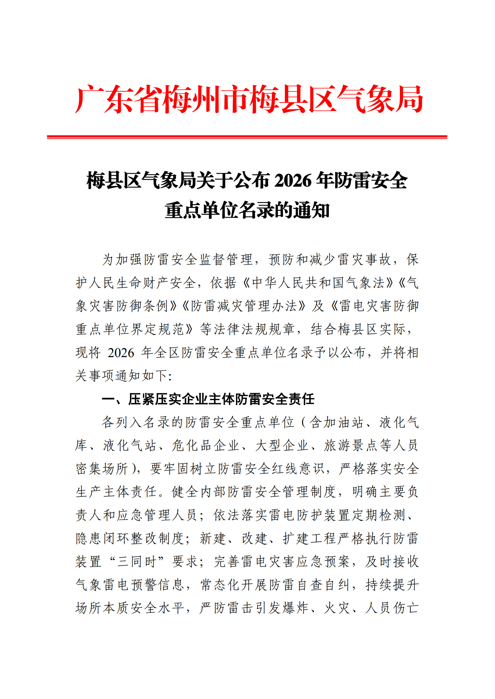 梅县区气象局关于公布2026年防雷安全重点单位名录的通知_1.jpg