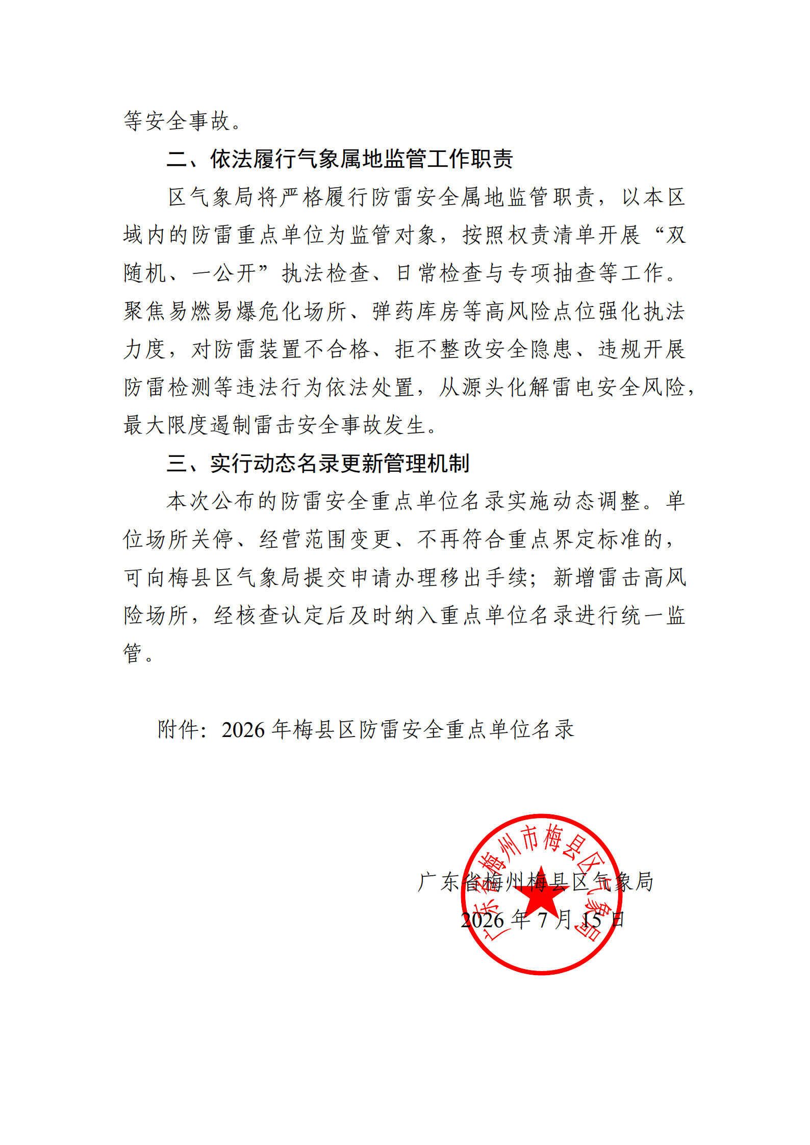 梅县区气象局关于公布2026年防雷安全重点单位名录的通知_2.jpg