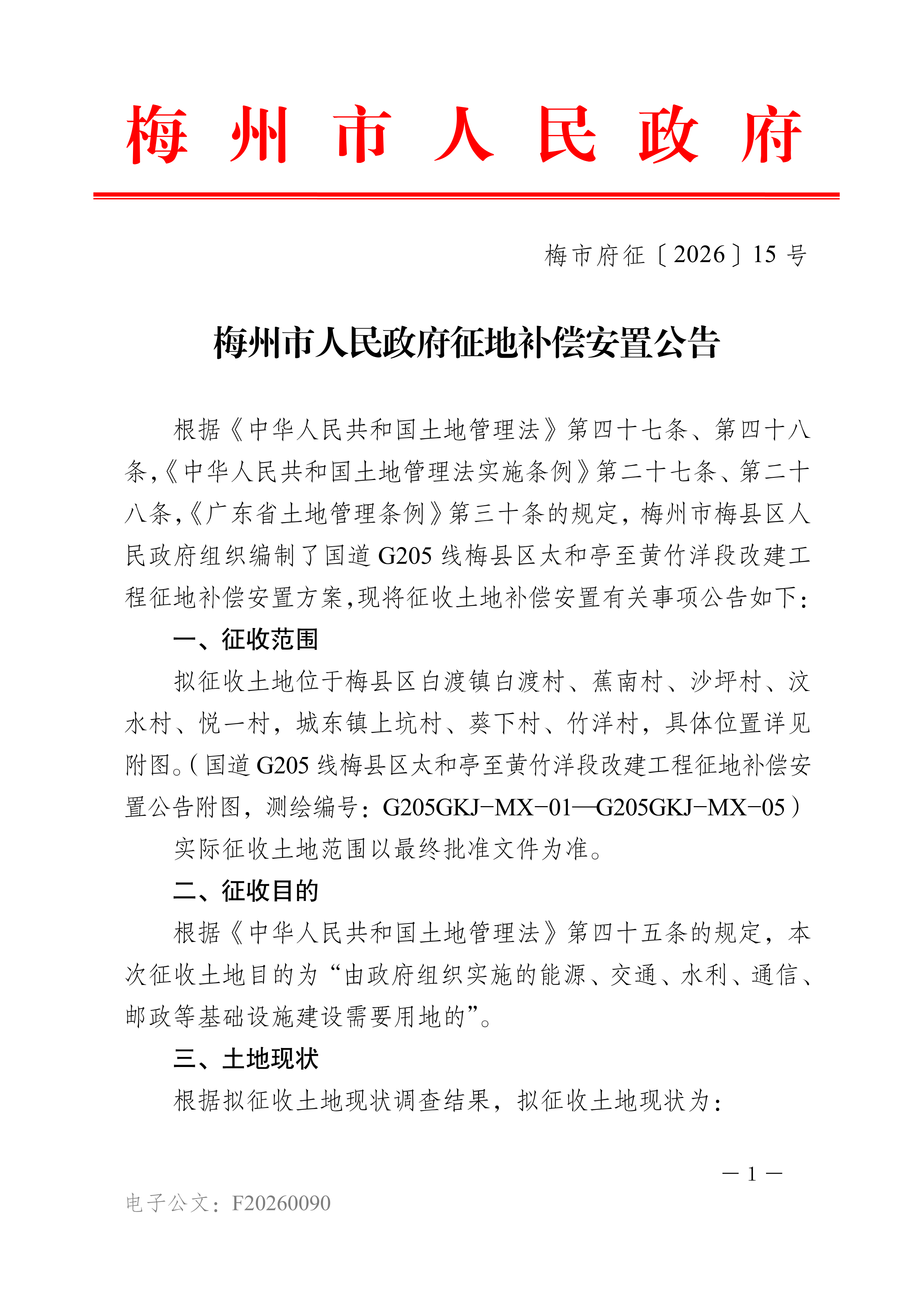 梅州市人民政府征地补偿安置公告（梅市府征〔2026〕15号）-01.png