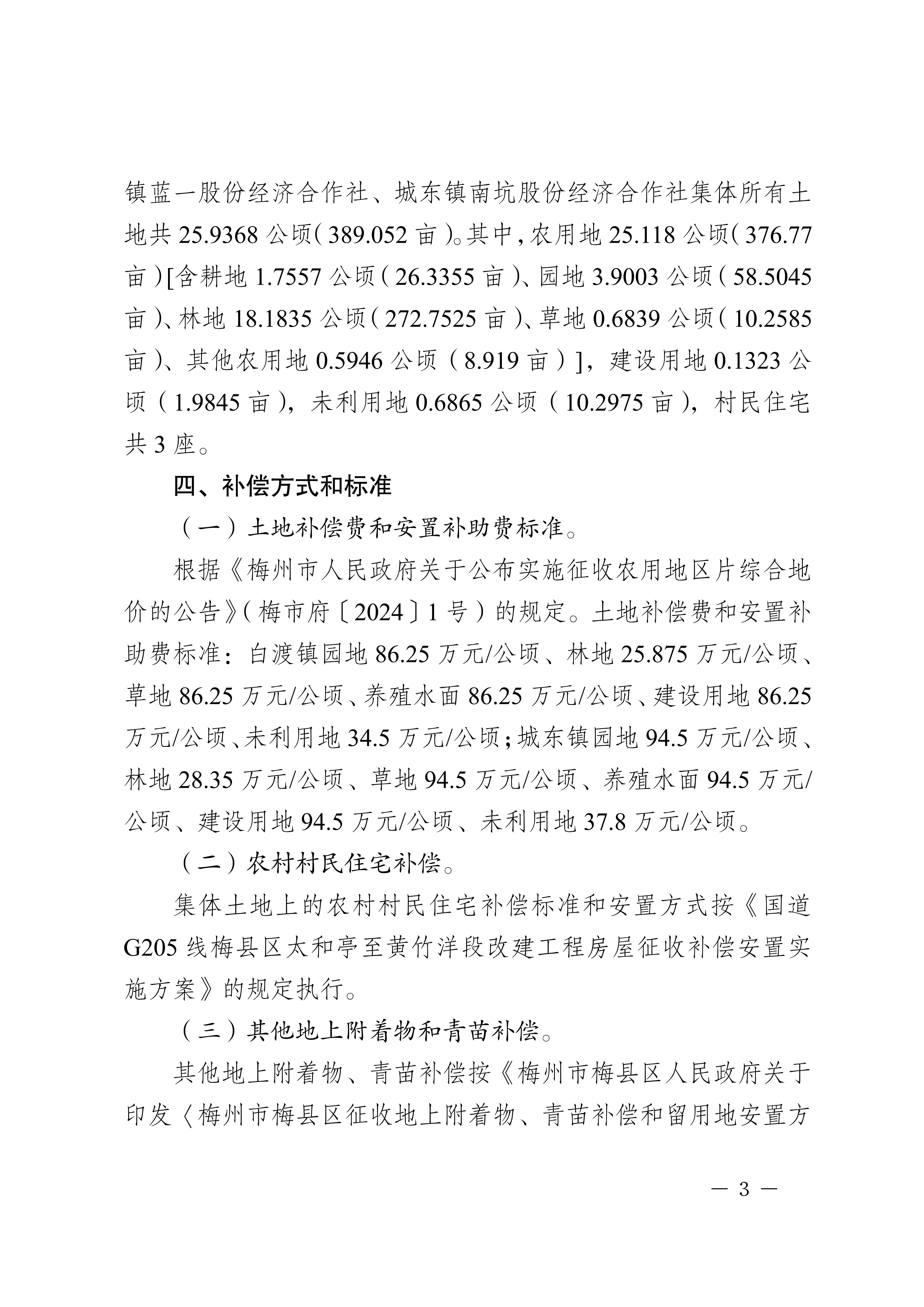 梅州市人民政府征地补偿安置公告（梅市府征〔2026〕15号）-03.png
