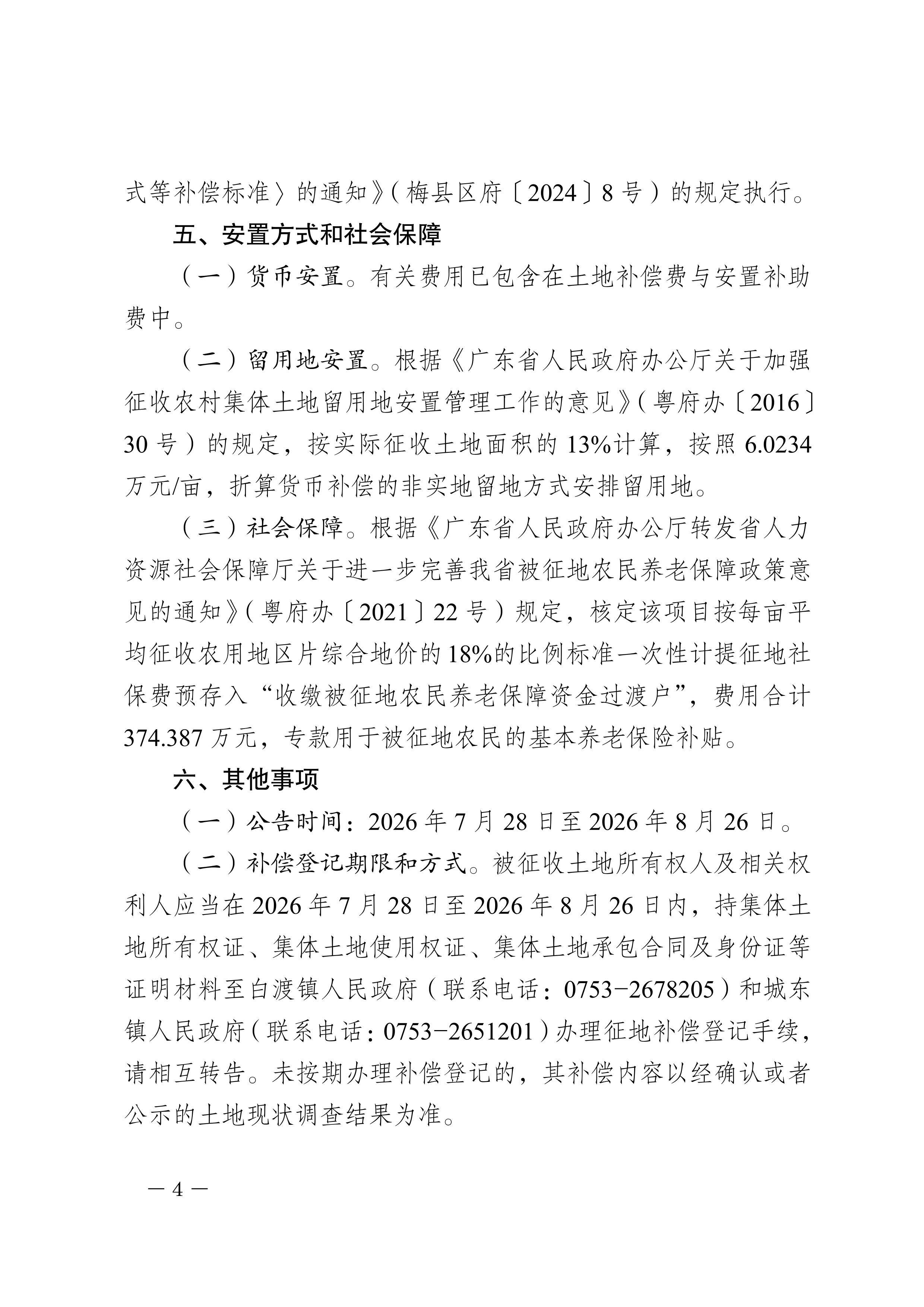 梅州市人民政府征地补偿安置公告（梅市府征〔2026〕15号）-04.png