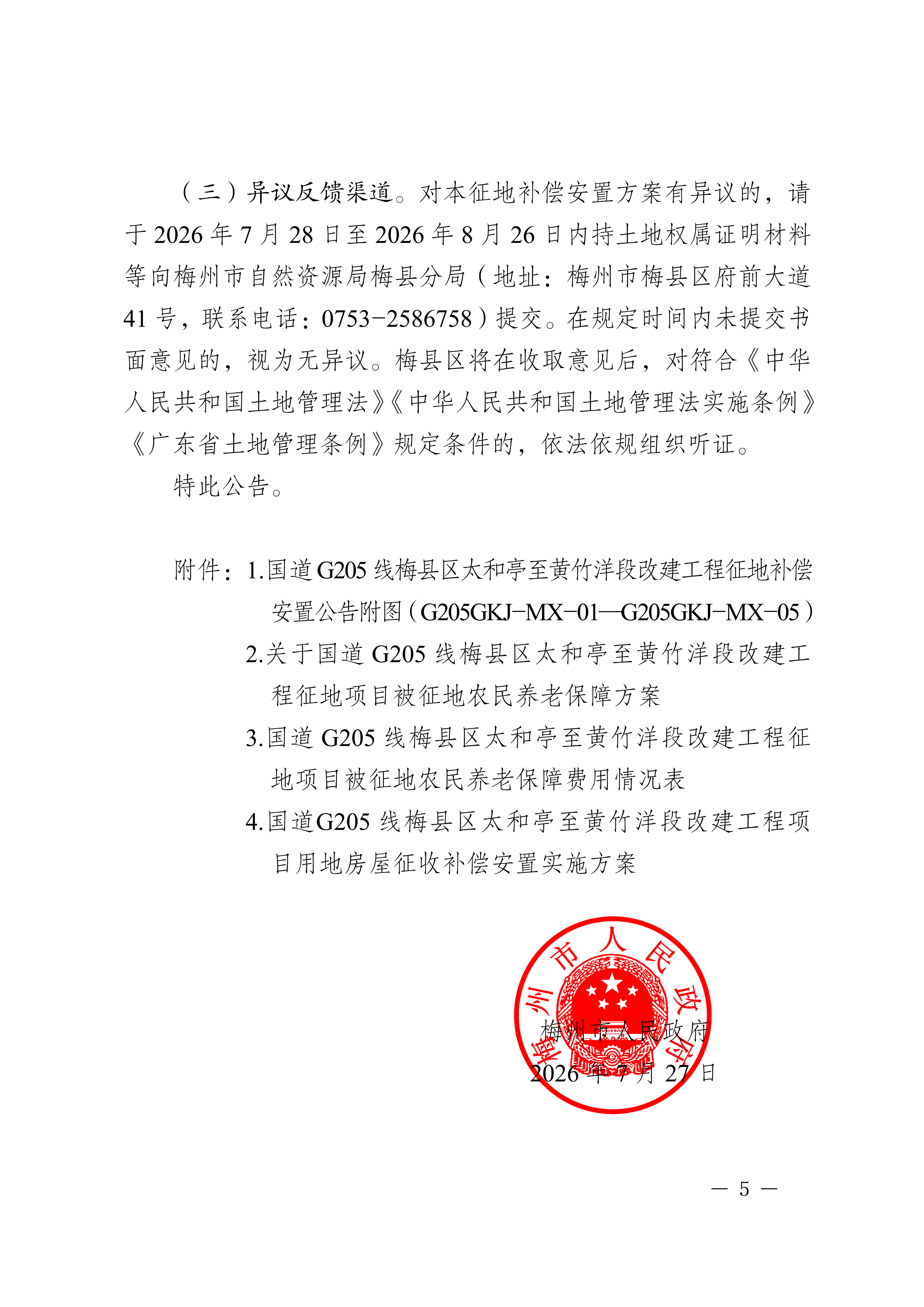 梅州市人民政府征地补偿安置公告（梅市府征〔2026〕15号）-05.png