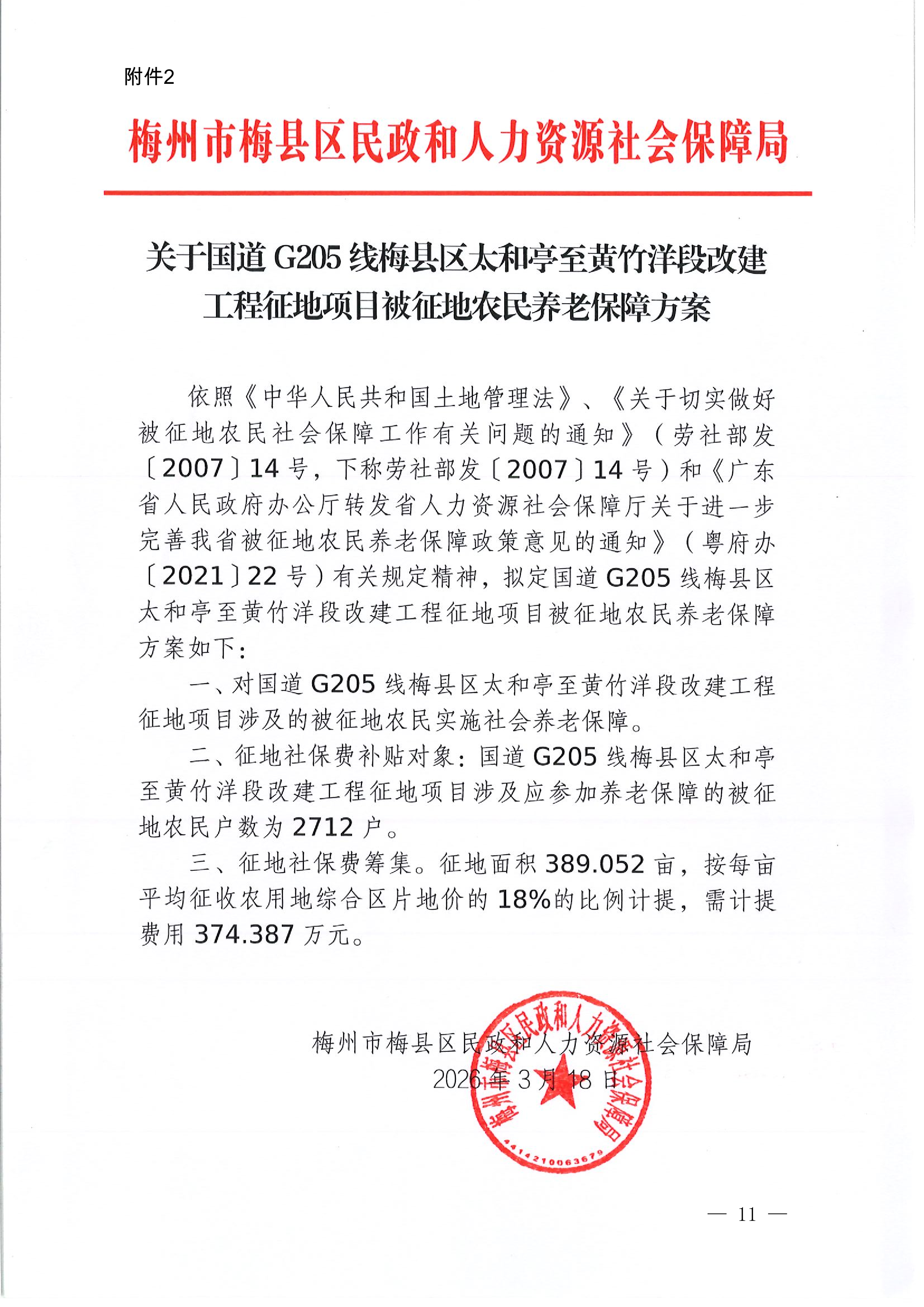 梅州市人民政府征地补偿安置公告（梅市府征〔2026〕15号）-11.png