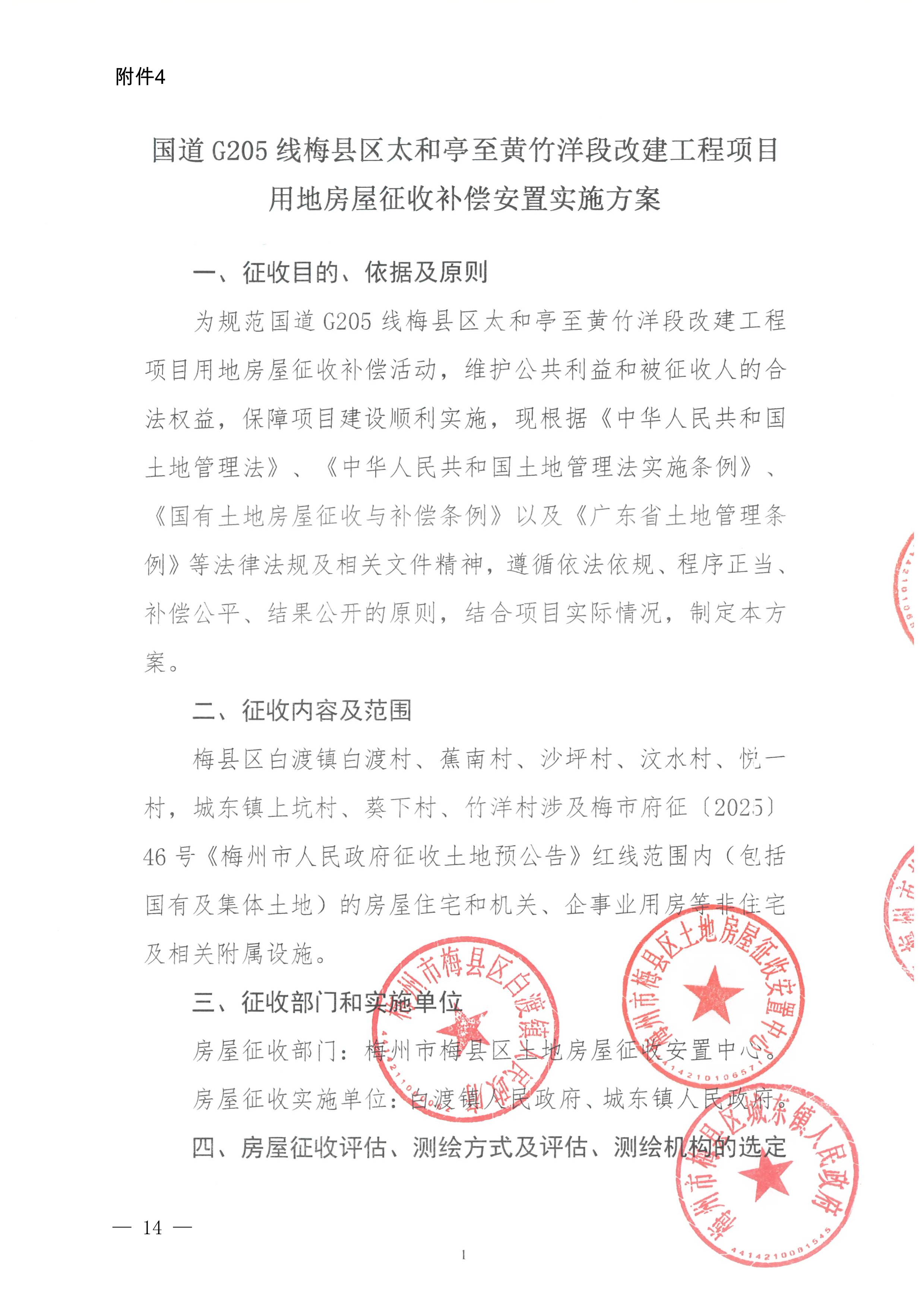 梅州市人民政府征地补偿安置公告（梅市府征〔2026〕15号）-14.png