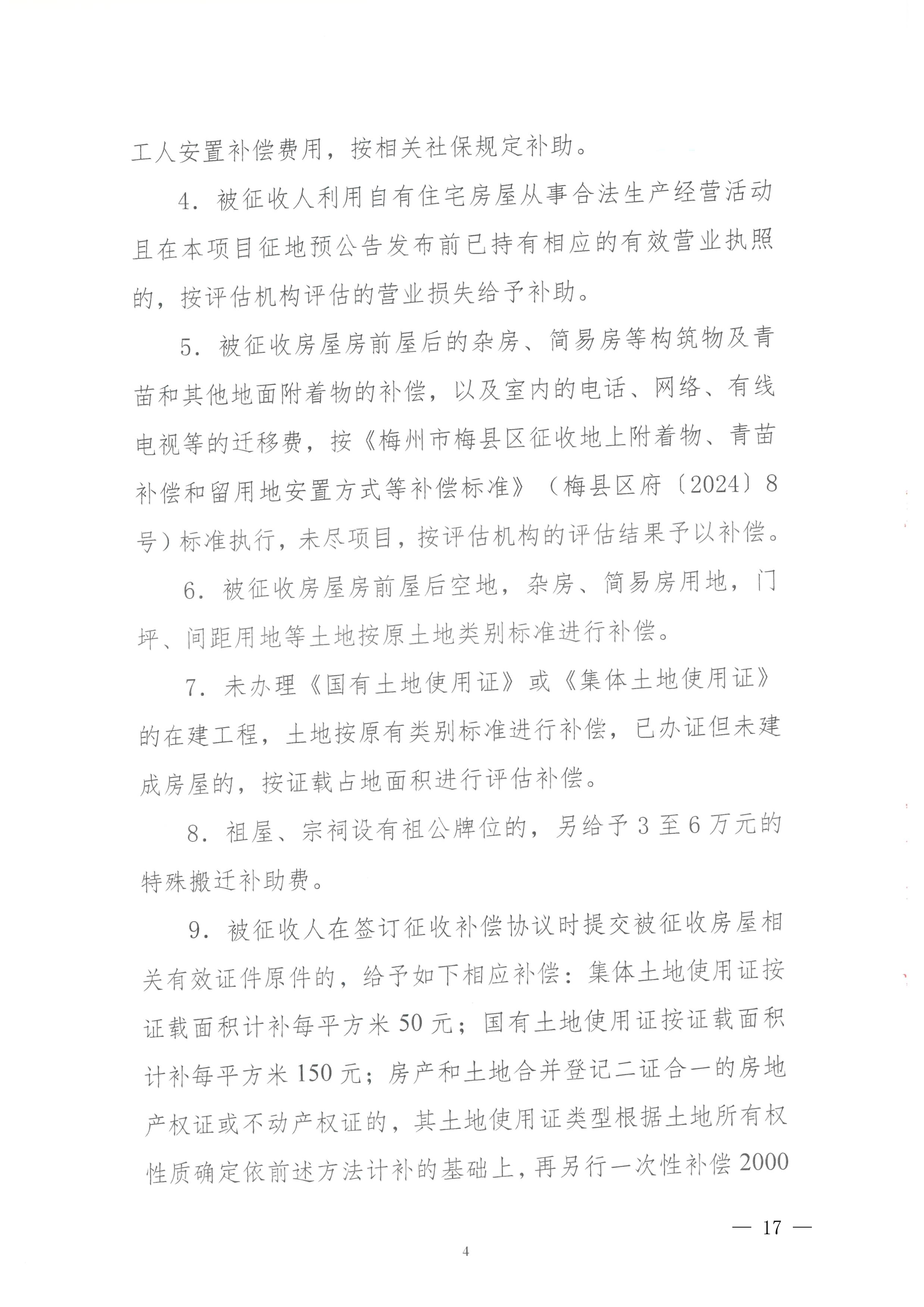 梅州市人民政府征地补偿安置公告（梅市府征〔2026〕15号）-17.png