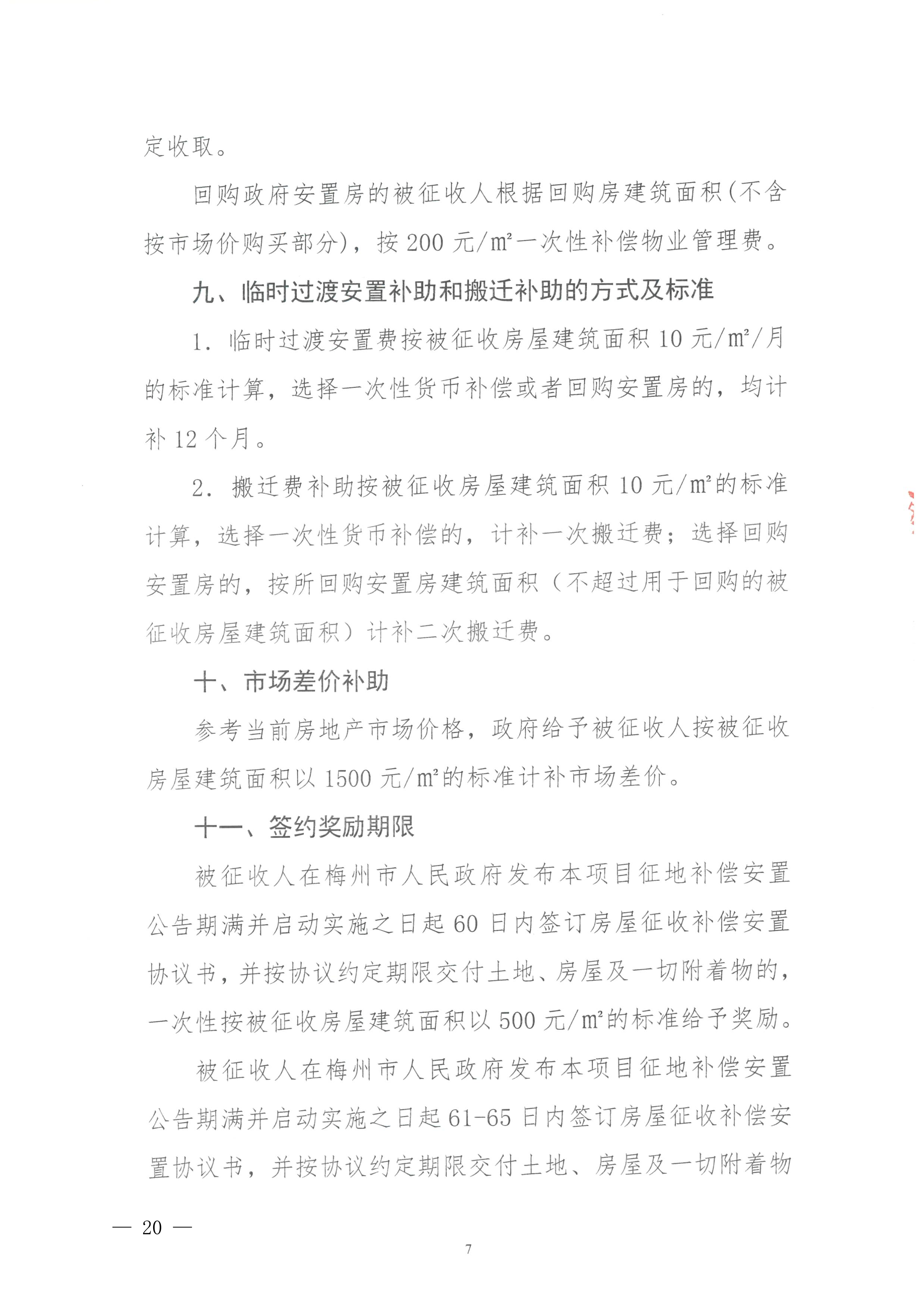 梅州市人民政府征地补偿安置公告（梅市府征〔2026〕15号）-20.png