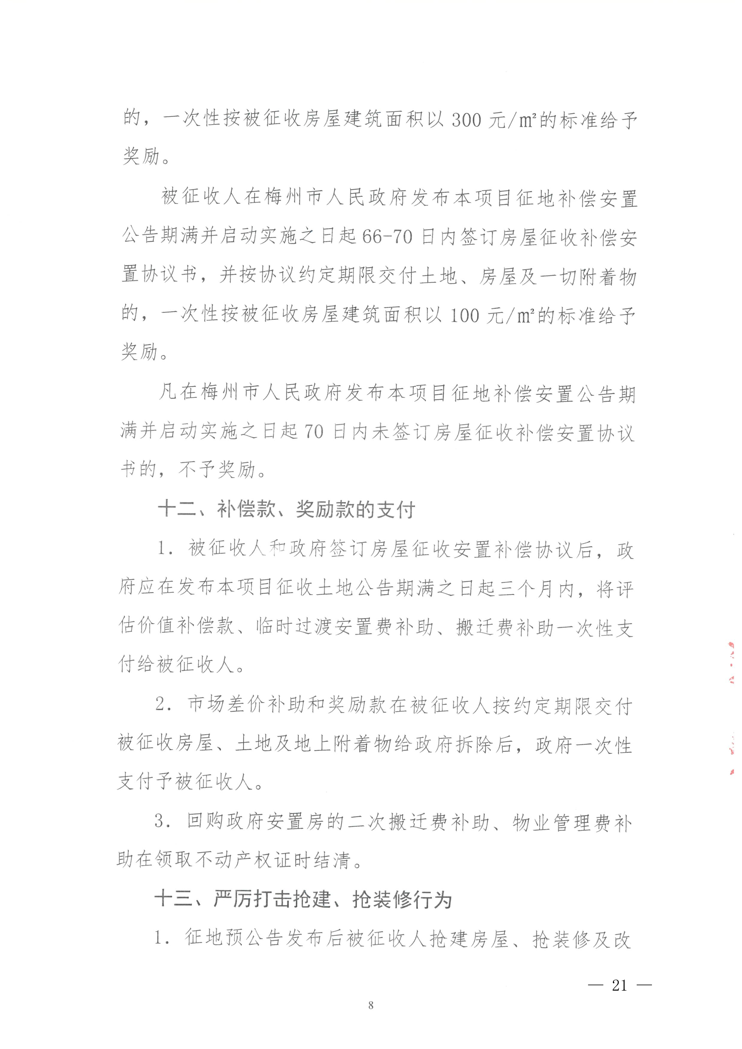 梅州市人民政府征地补偿安置公告（梅市府征〔2026〕15号）-21.png