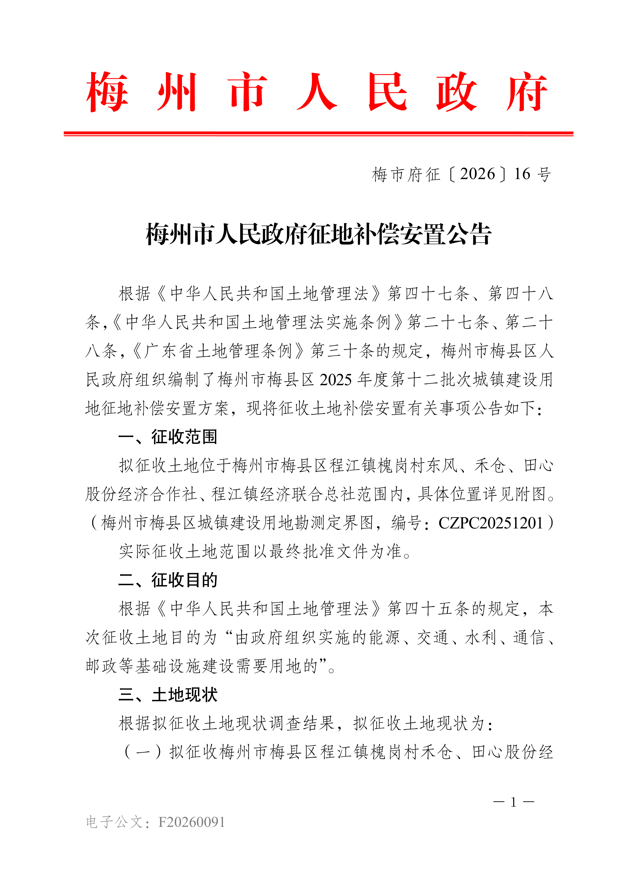 梅州市人民政府征地补偿安置公告（梅市府征〔2026〕16号）-1.png