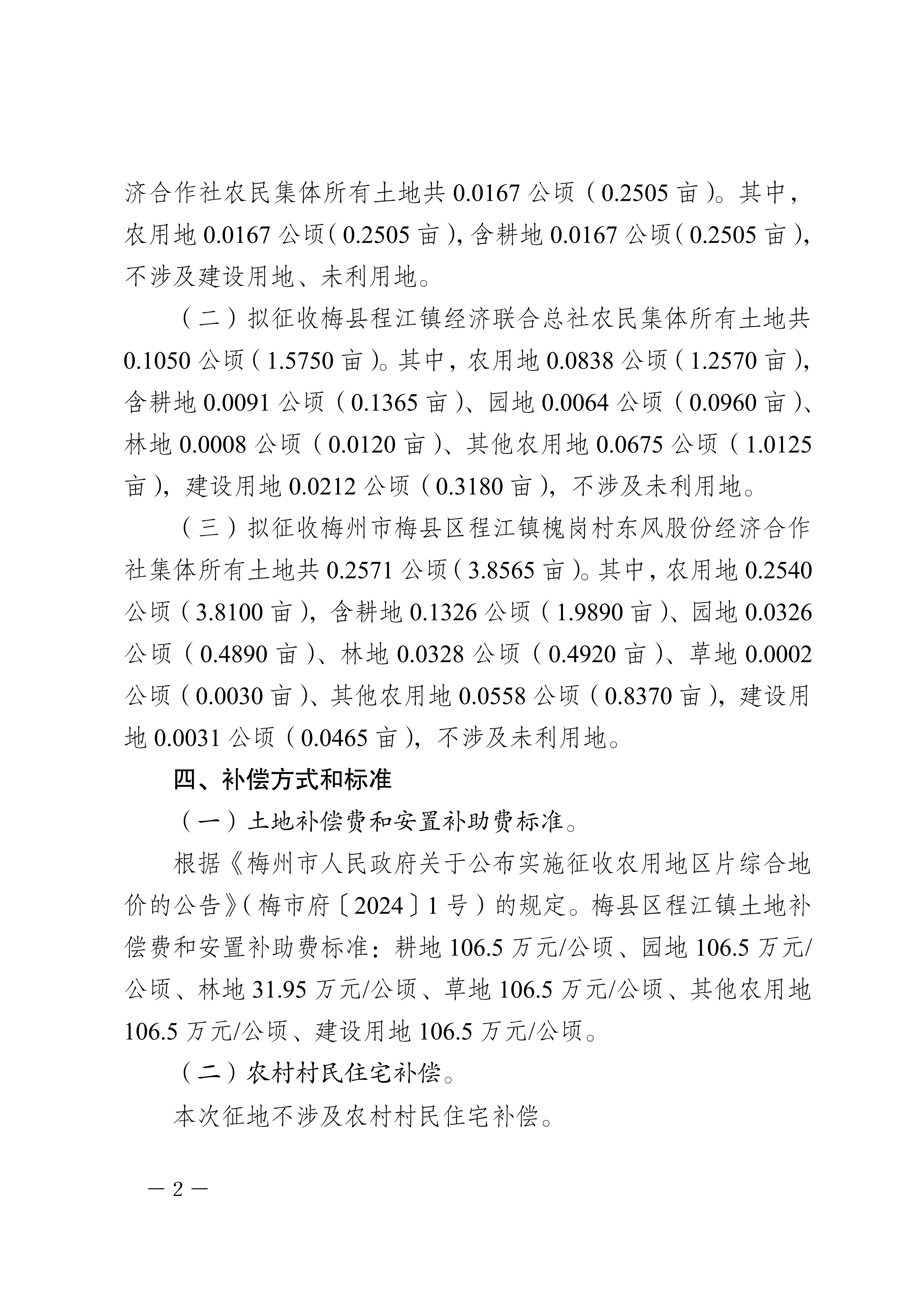 梅州市人民政府征地补偿安置公告（梅市府征〔2026〕16号）-2.png