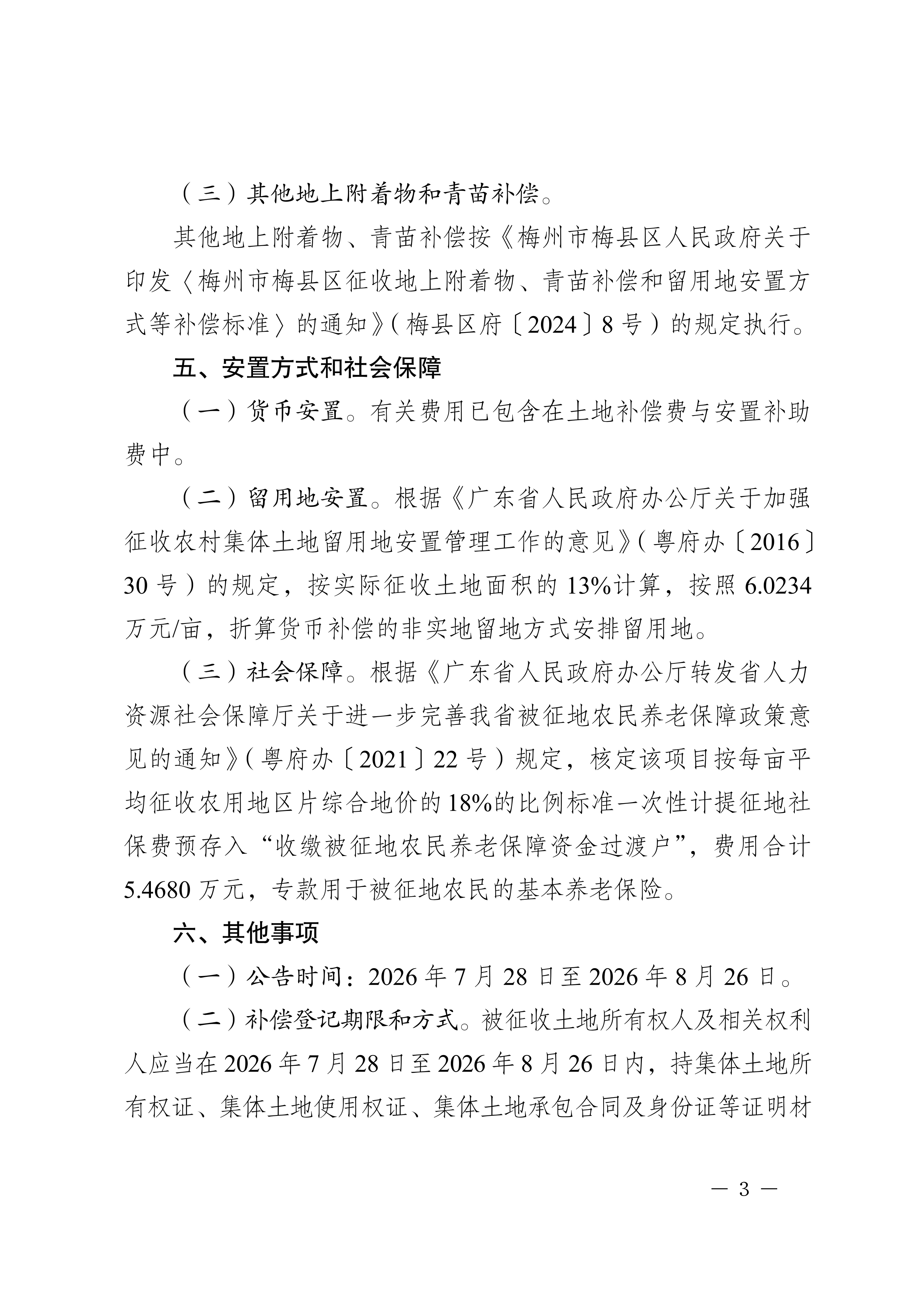 梅州市人民政府征地补偿安置公告（梅市府征〔2026〕16号）-3.png