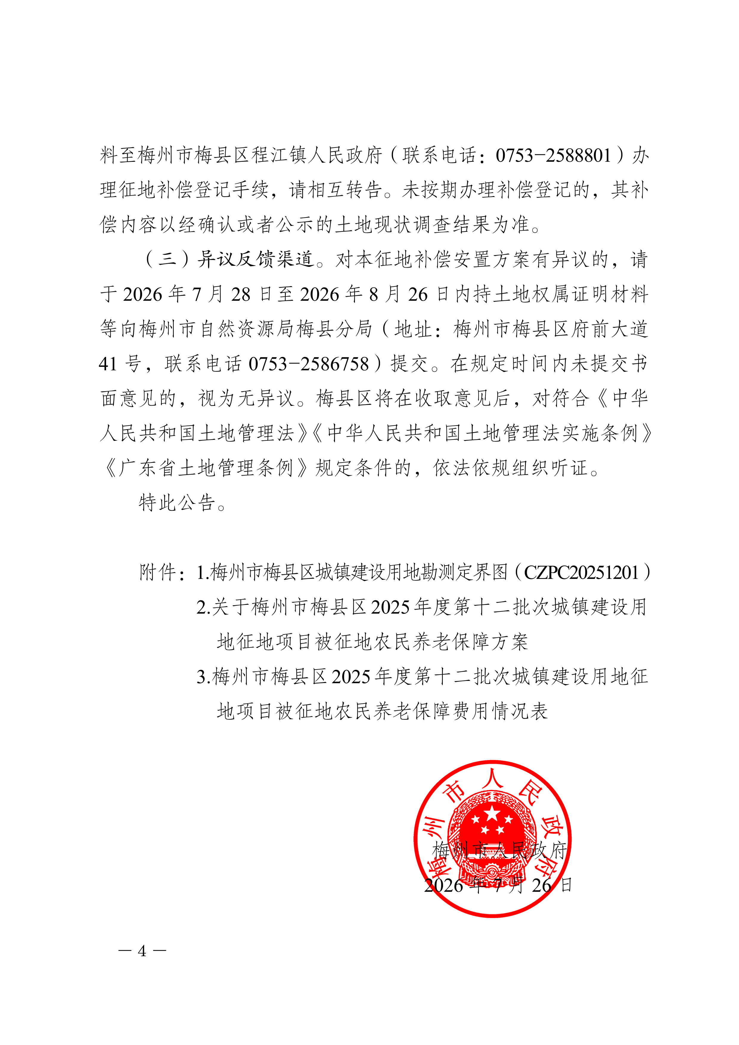 梅州市人民政府征地补偿安置公告（梅市府征〔2026〕16号）-4.png