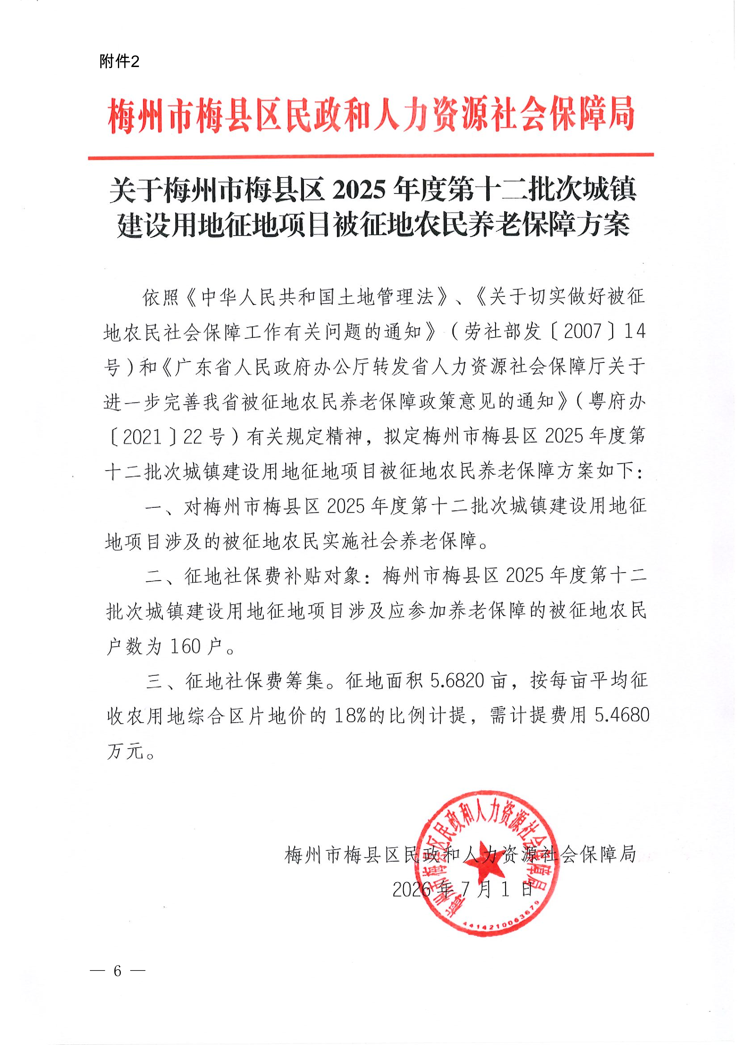 梅州市人民政府征地补偿安置公告（梅市府征〔2026〕16号）-6.png