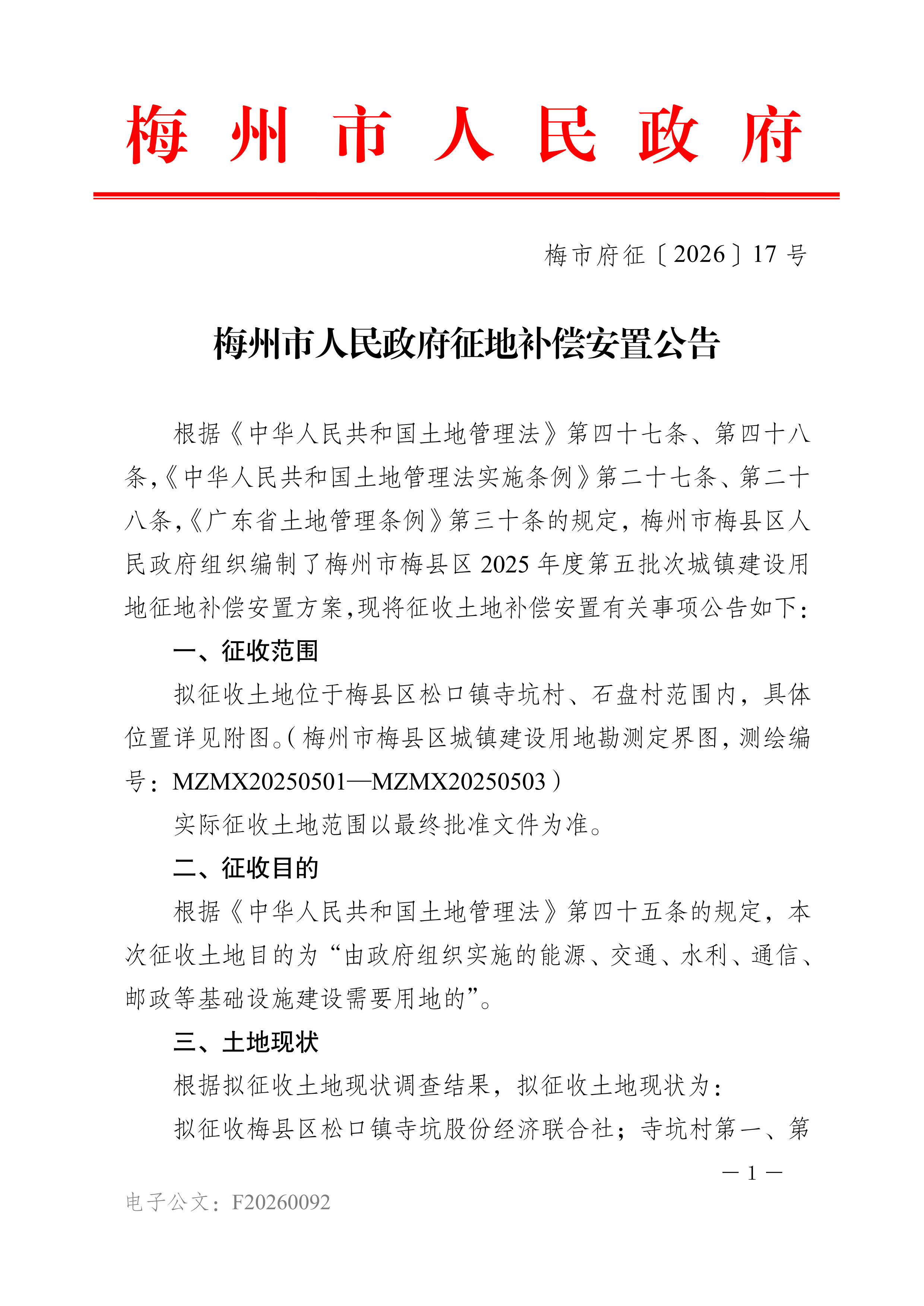 梅州市人民政府征地补偿安置公告（梅市府征〔2026〕17号）-01.png