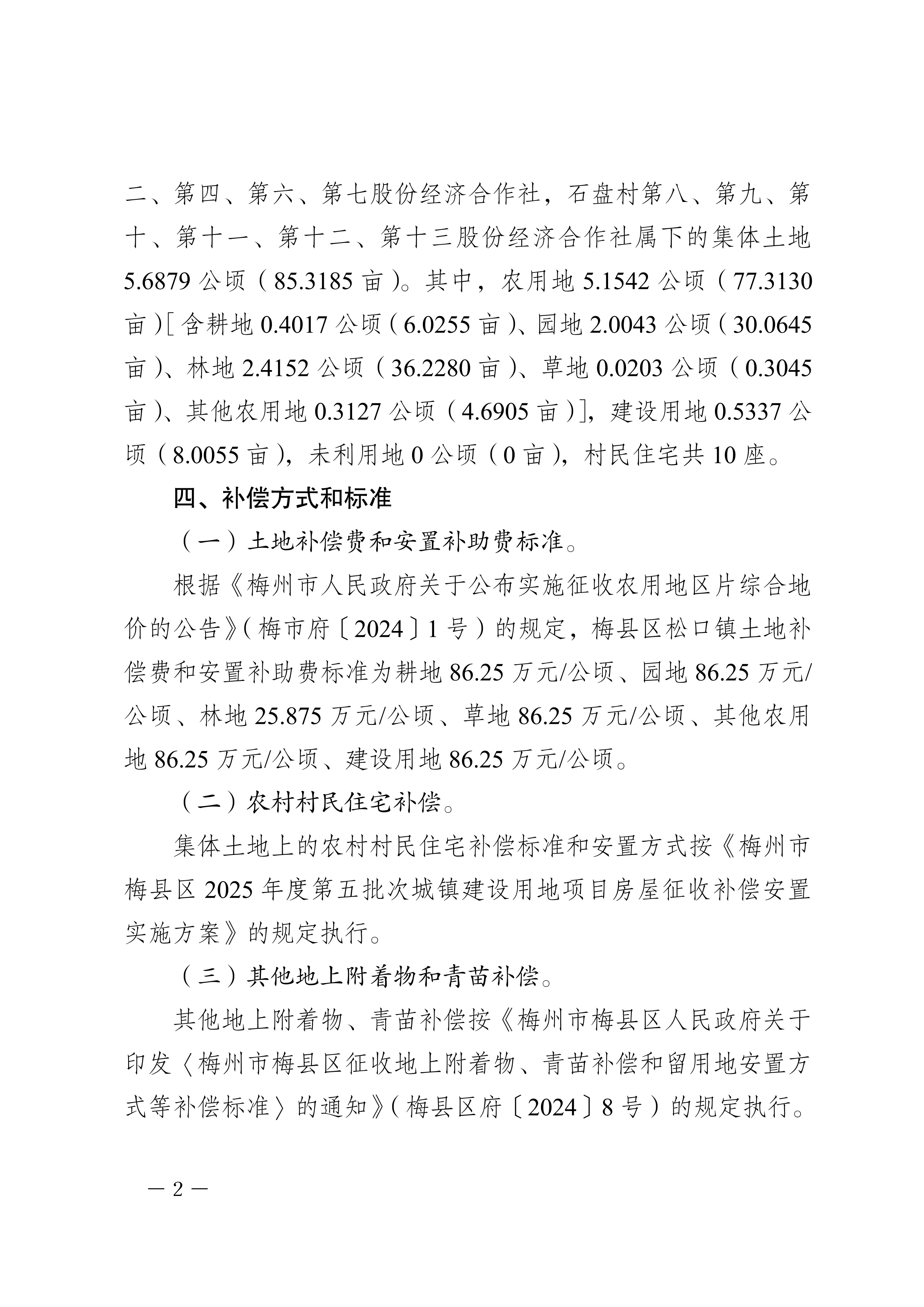 梅州市人民政府征地补偿安置公告（梅市府征〔2026〕17号）-02.png