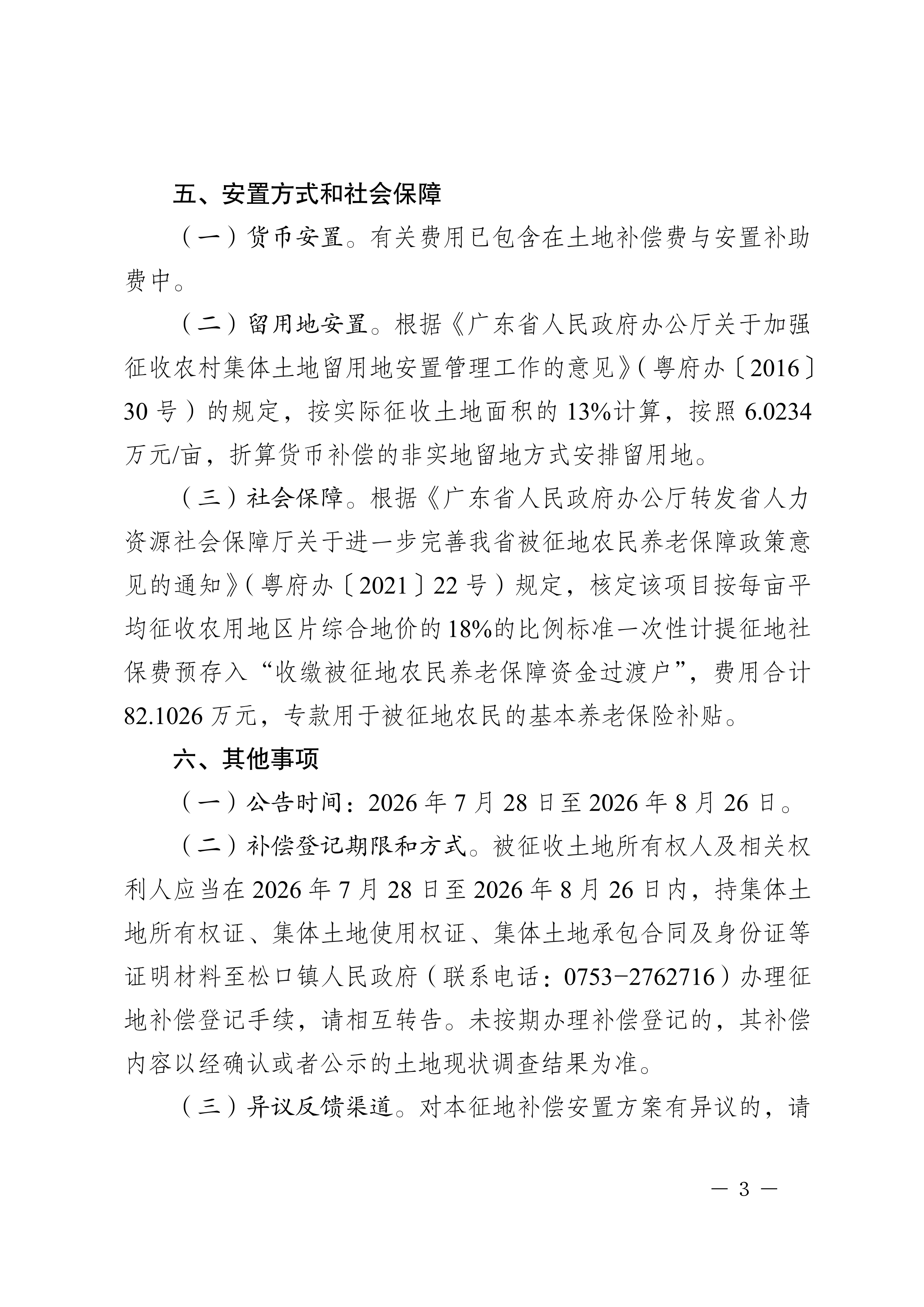 梅州市人民政府征地补偿安置公告（梅市府征〔2026〕17号）-03.png