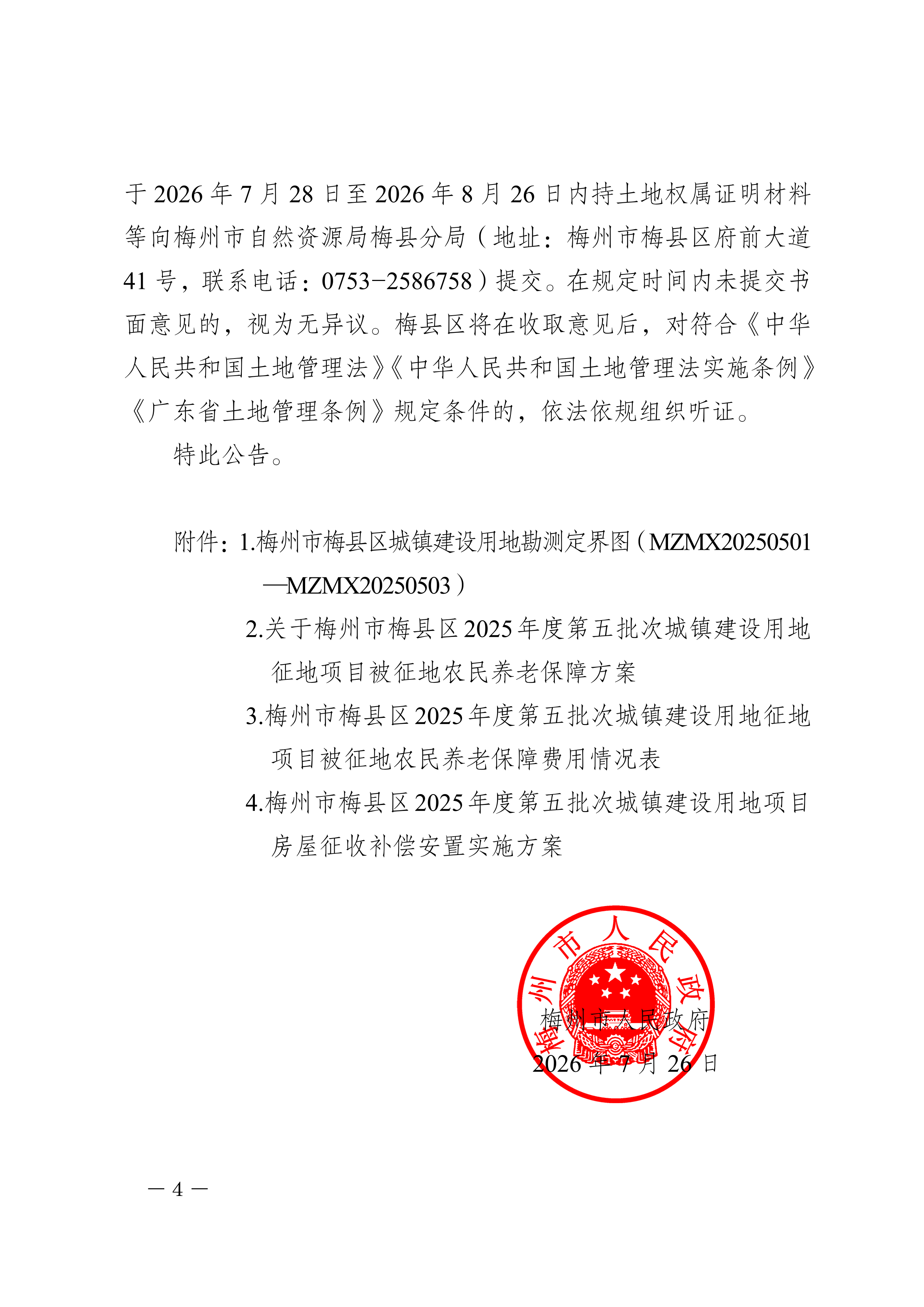 梅州市人民政府征地补偿安置公告（梅市府征〔2026〕17号）-04.png