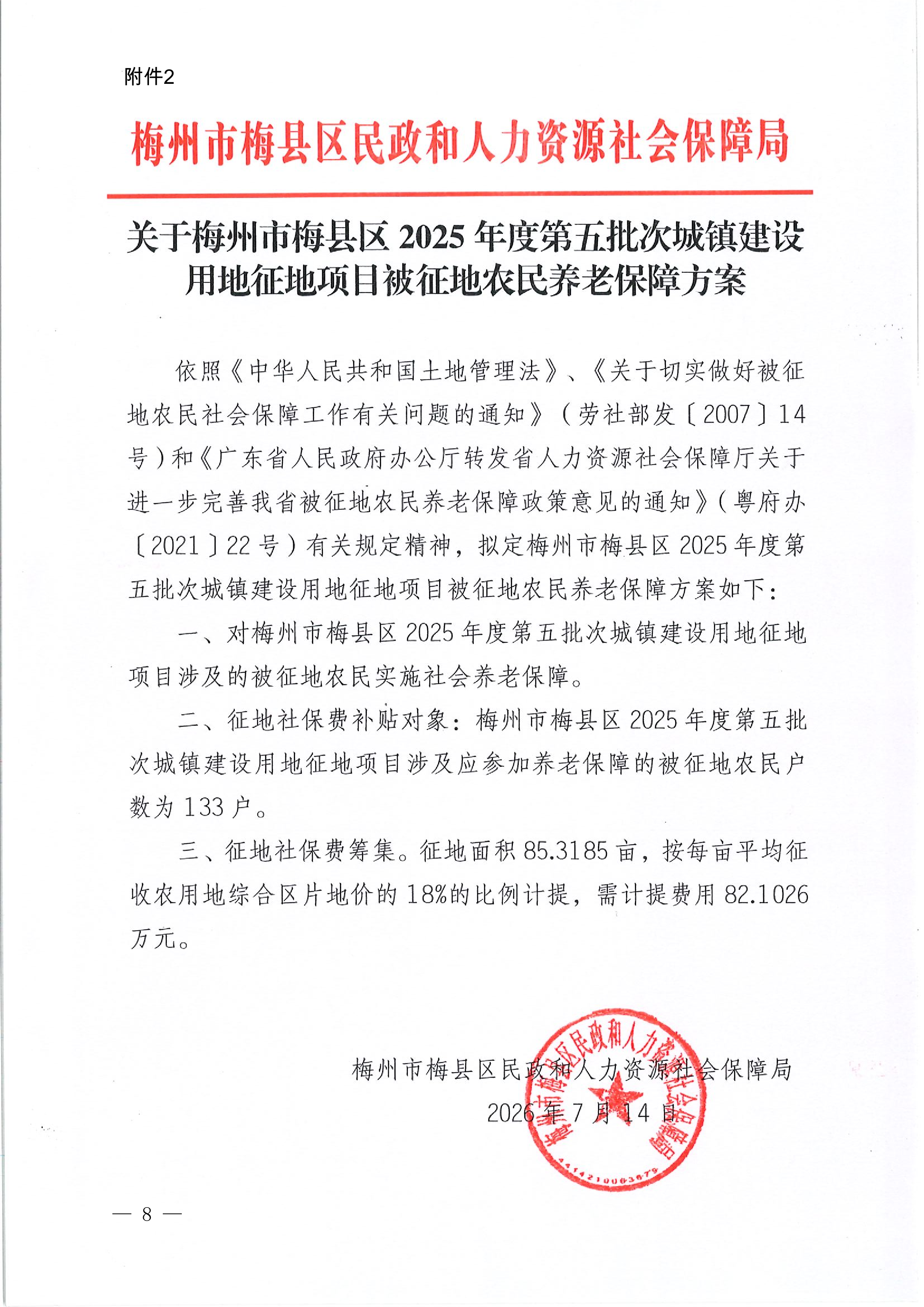 梅州市人民政府征地补偿安置公告（梅市府征〔2026〕17号）-08.png