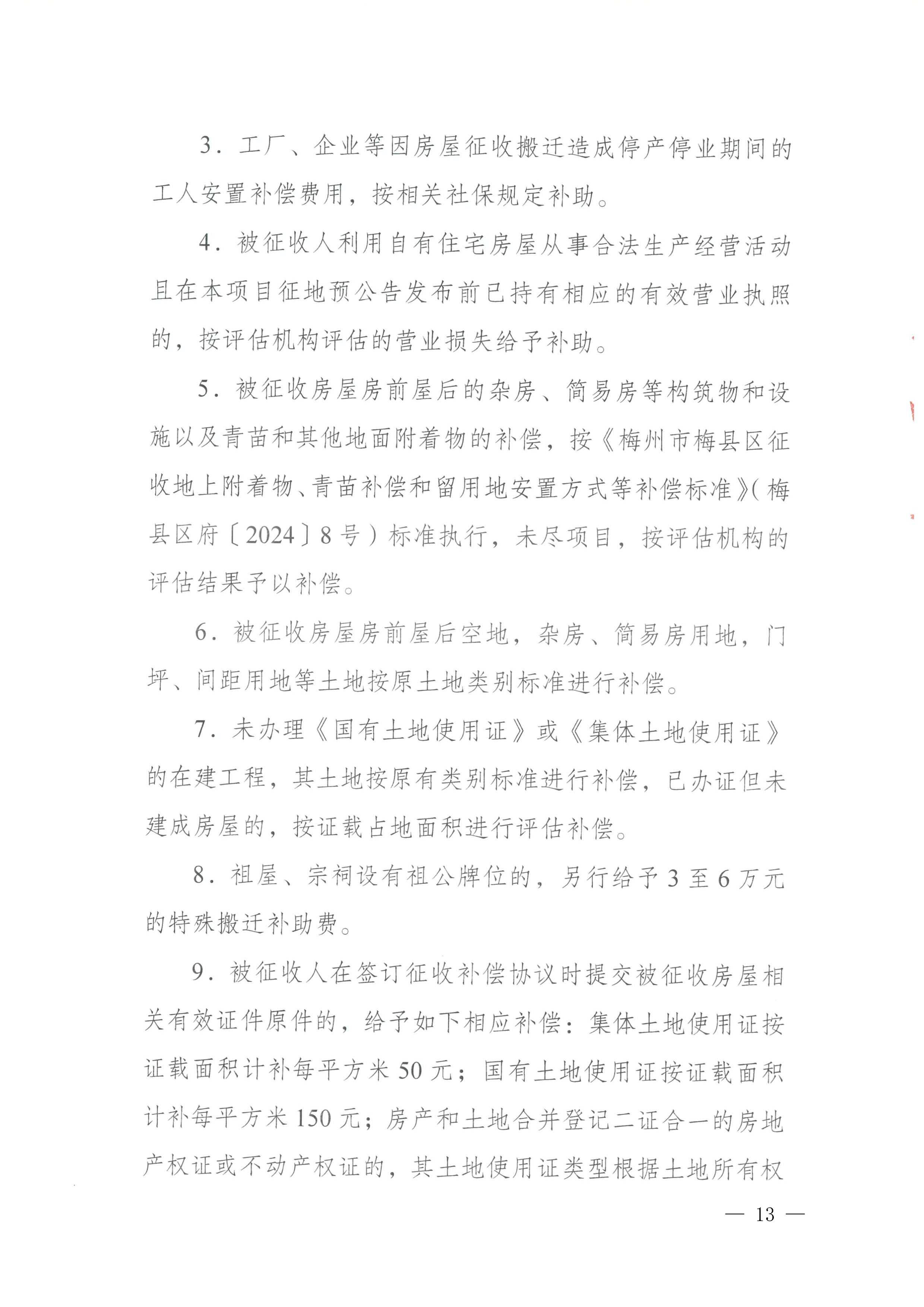梅州市人民政府征地补偿安置公告（梅市府征〔2026〕17号）-13.png