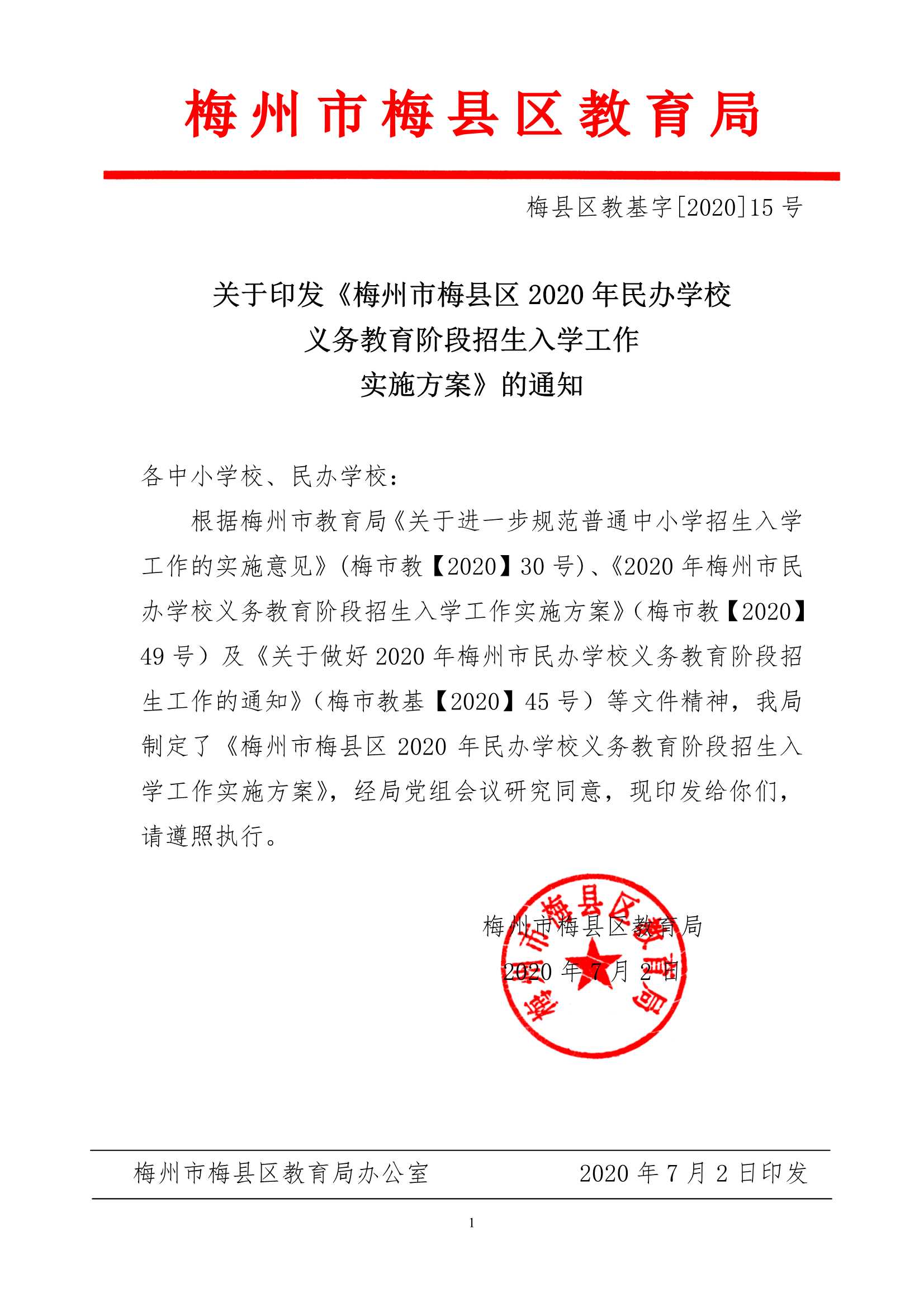 关于印发《梅州市梅县区2020年民办学校义务教育阶段招生入学工作实施方案》的通知（梅县区教基字[2020]15号）_1.Jpeg