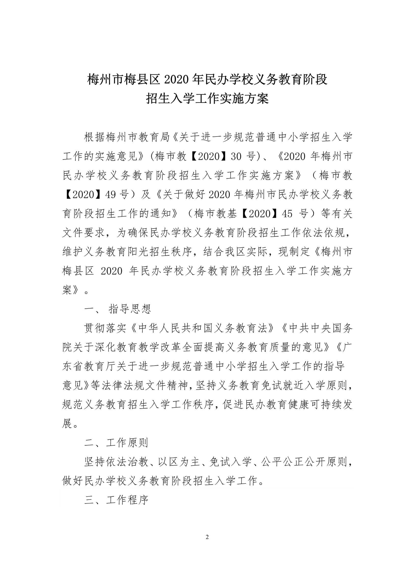 关于印发《梅州市梅县区2020年民办学校义务教育阶段招生入学工作实施方案》的通知（梅县区教基字[2020]15号）_2.Jpeg